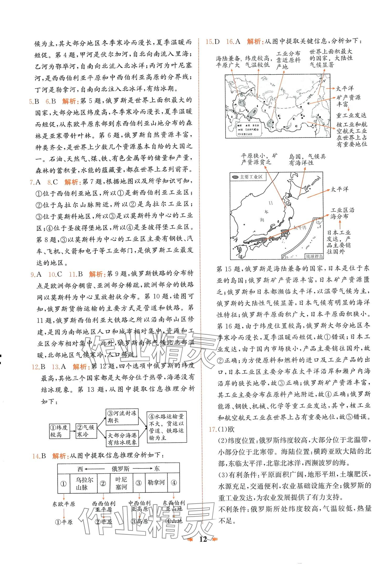2024年智學(xué)酷提優(yōu)精練七年級(jí)地理下冊(cè)人教版 第12頁