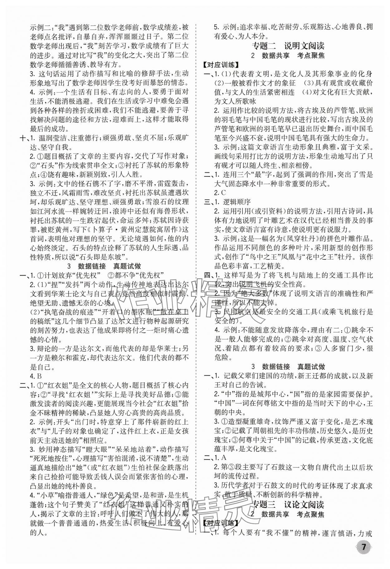 2024年中考大數(shù)據(jù)語文中考河北專版&nbsp;參考答案第7頁