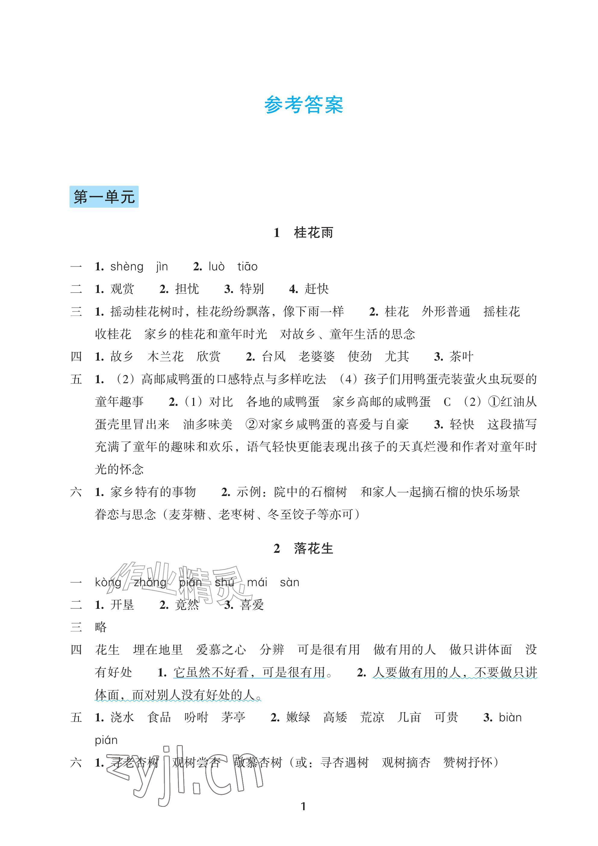 2026年预学与导学五年级语文上册人教版&nbsp;参考答案第1页
