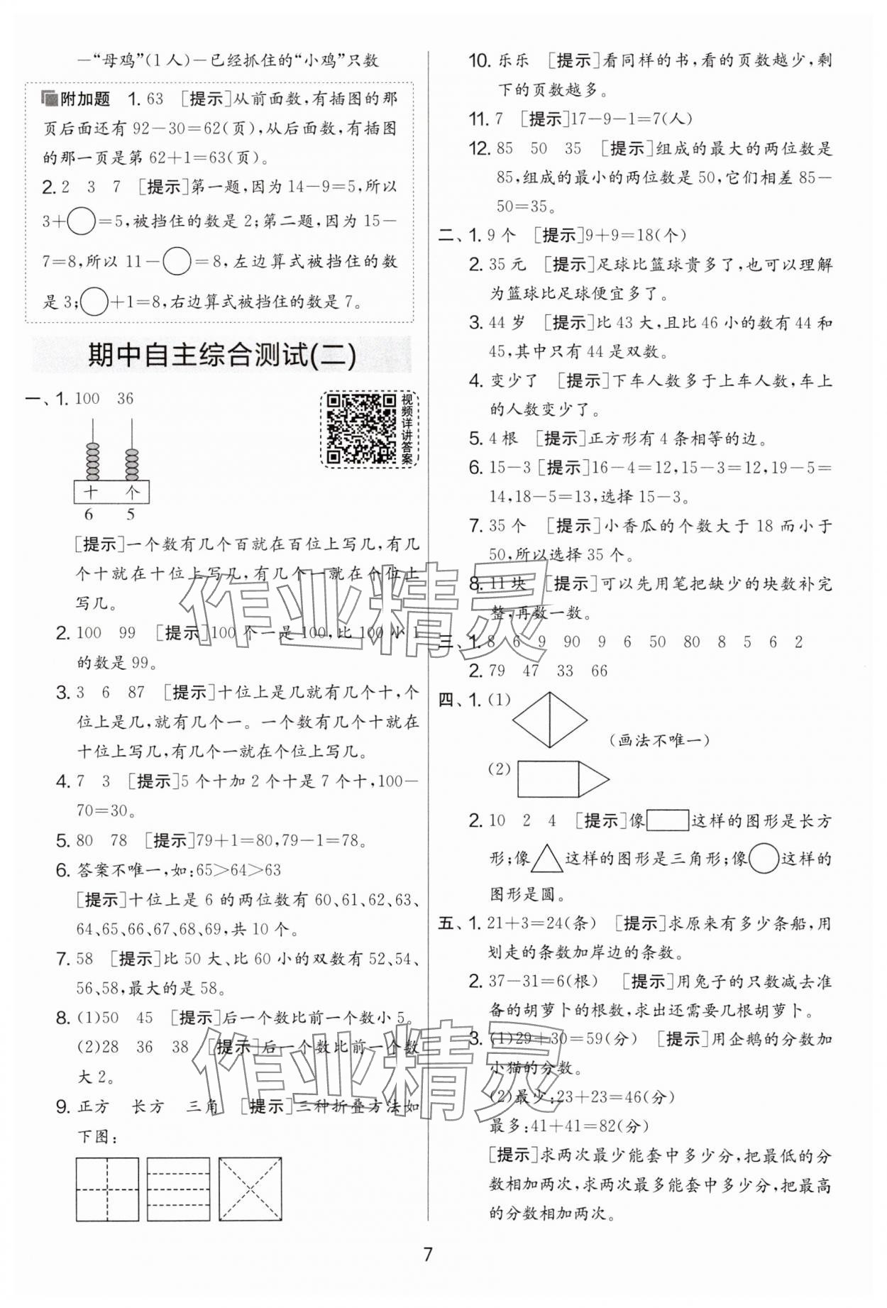 2024年實(shí)驗(yàn)班提優(yōu)大考卷一年級(jí)數(shù)學(xué)下冊(cè)蘇教版江蘇專版 第7頁(yè)