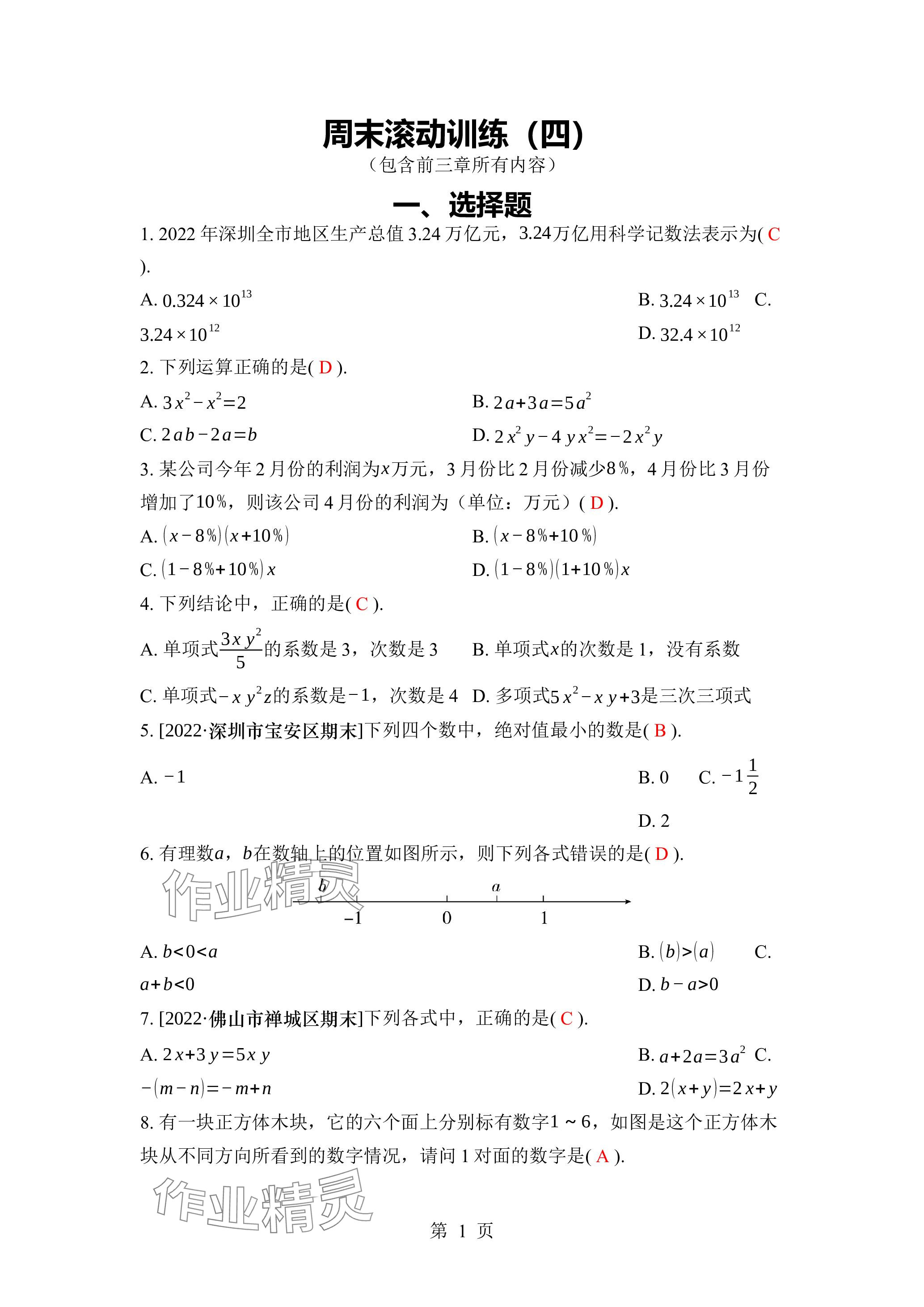 2023年廣東名師講練通七年級(jí)數(shù)學(xué)上冊(cè)北師大版深圳專版 參考答案第17頁(yè)