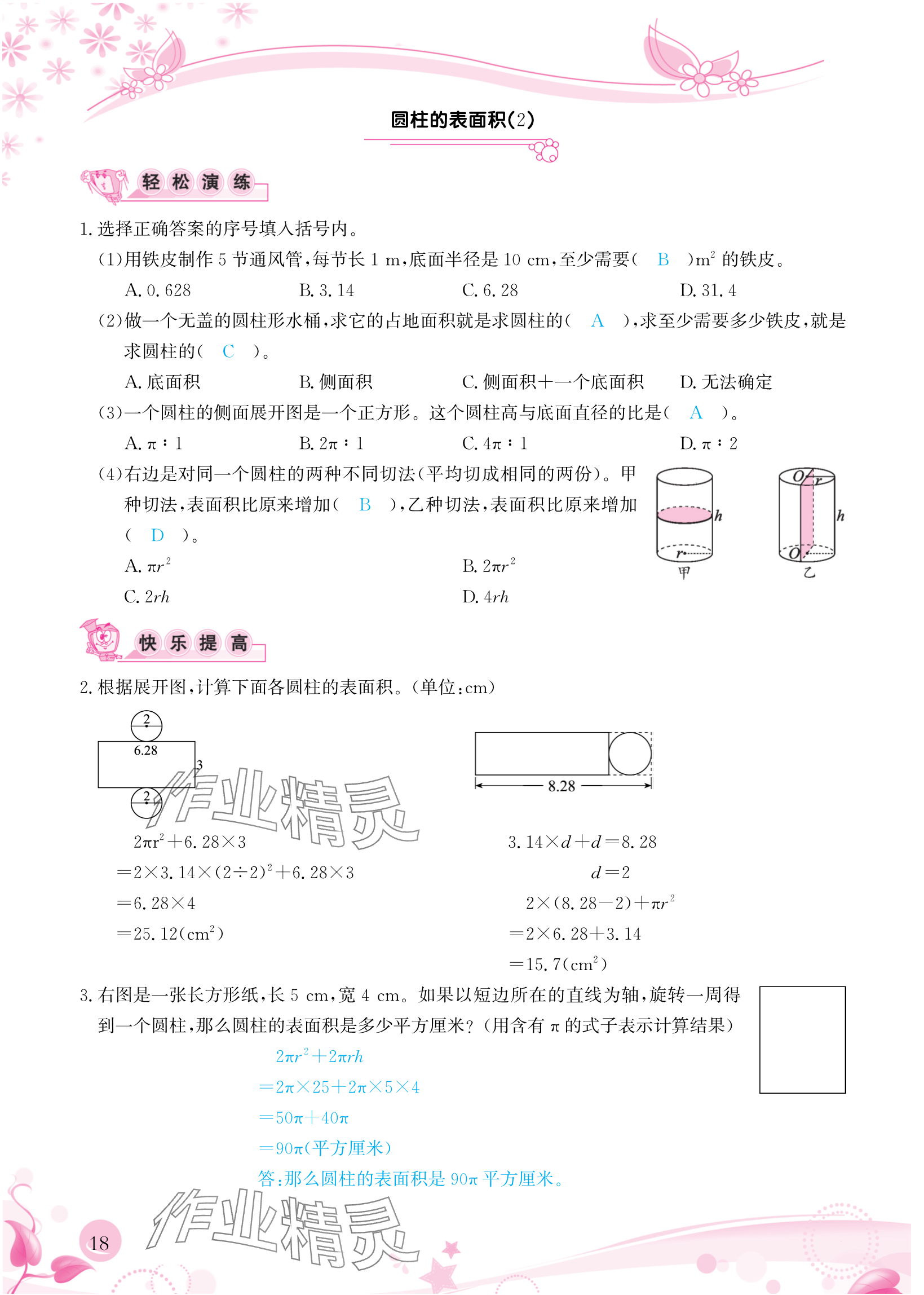 2024年小學(xué)生學(xué)習(xí)指導(dǎo)叢書六年級(jí)數(shù)學(xué)下冊(cè)人教版 參考答案第18頁