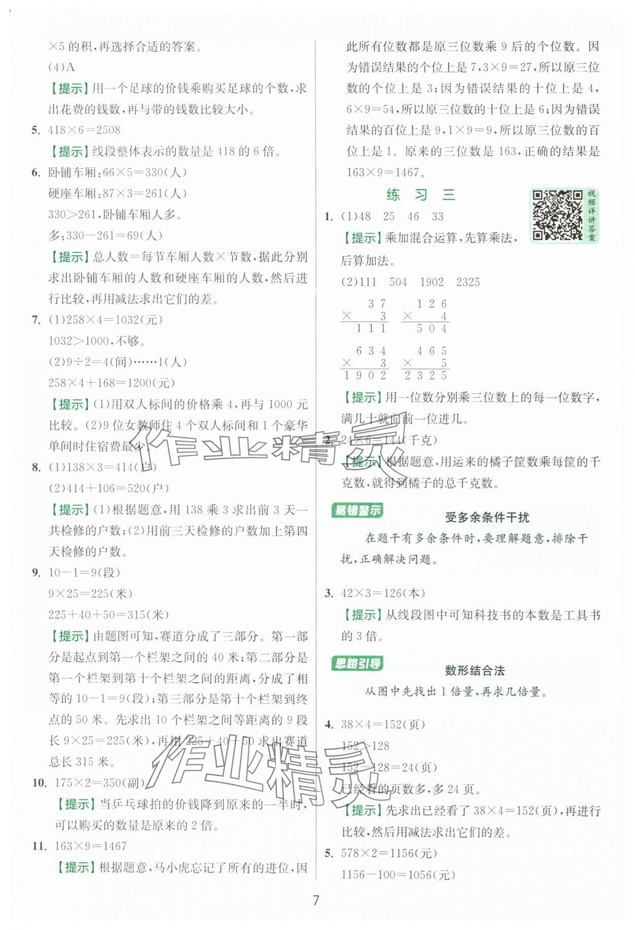 2025年實(shí)驗(yàn)班提優(yōu)訓(xùn)練三年級(jí)數(shù)學(xué)上冊(cè)蘇教版 第7頁(yè)