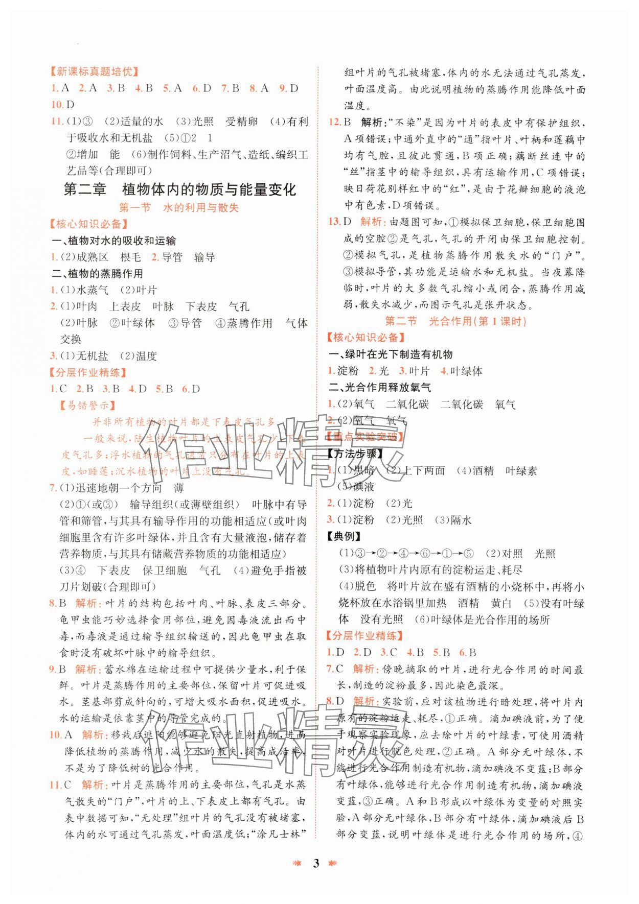 2025年智學酷提優精練七年級生物下冊人教版 參考答案第3頁