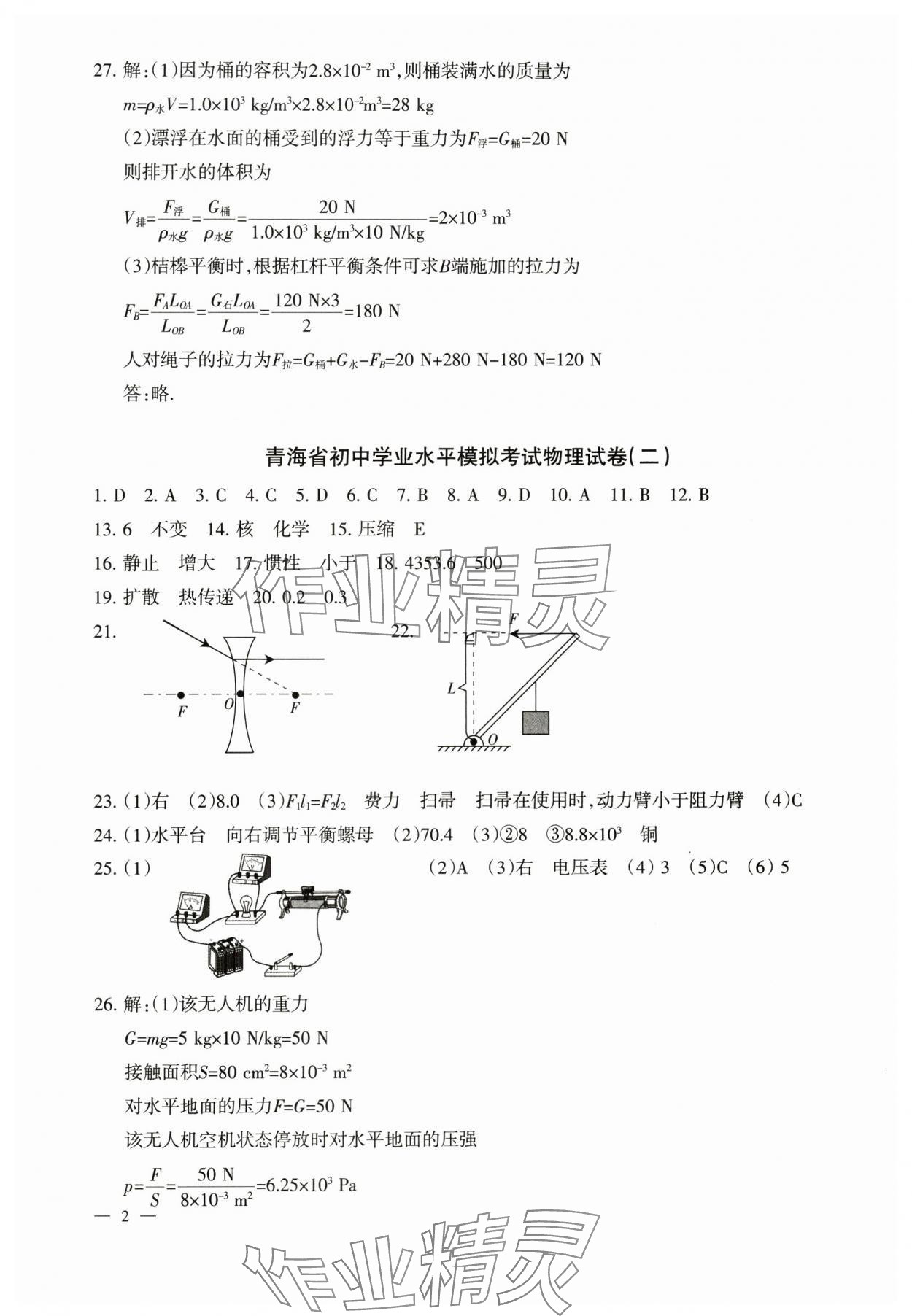 2024年青海省初中學業水平考試模擬試卷物理 參考答案第2頁