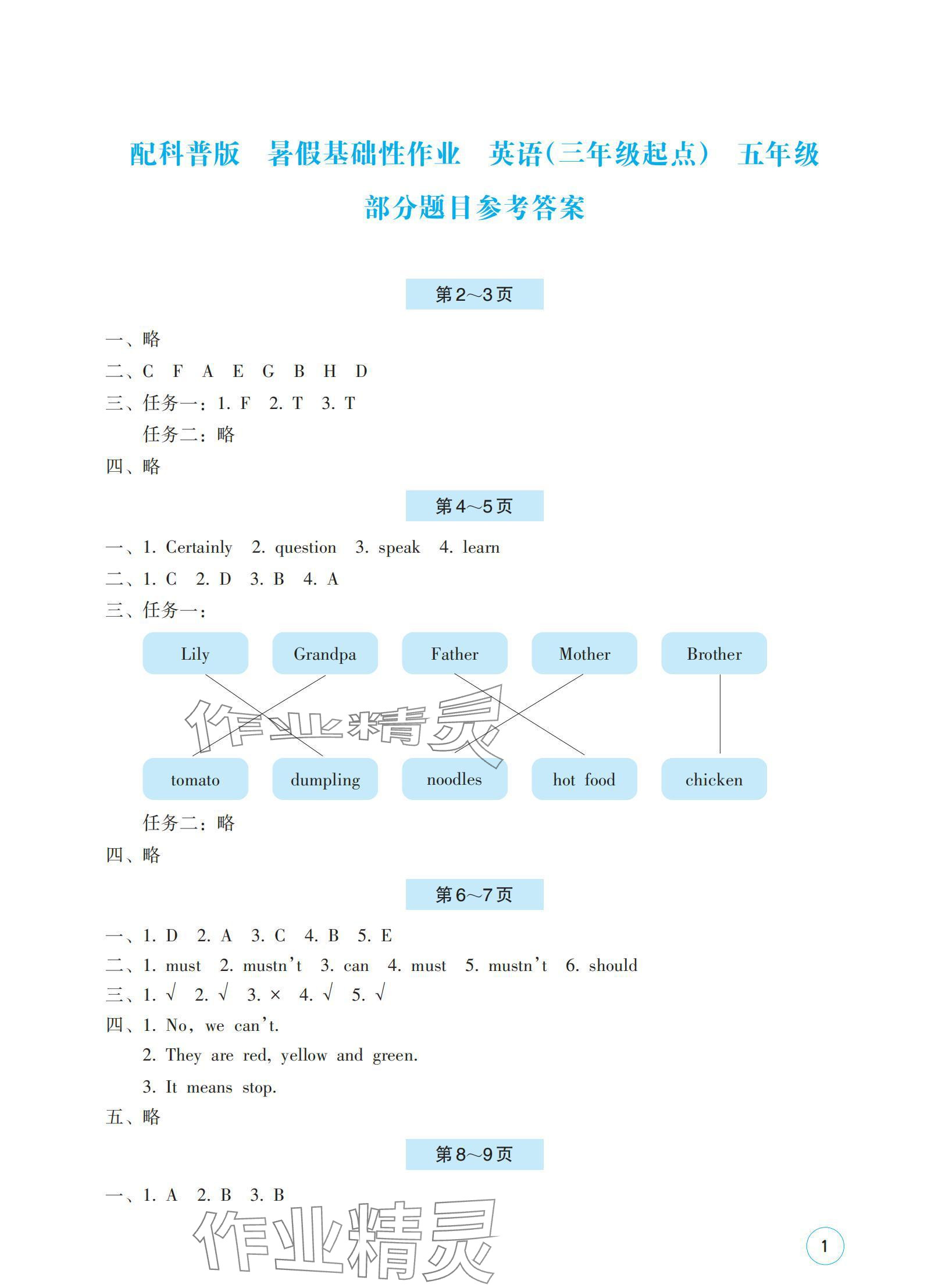 2024年暑假基礎(chǔ)性作業(yè)五年級英語科普版 參考答案第1頁