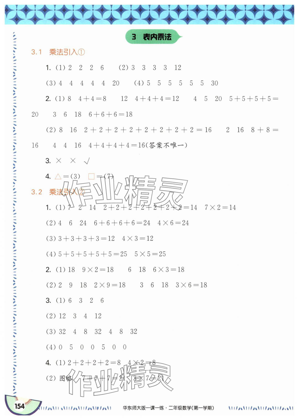2025年華東師大版一課一練二年級數(shù)學(xué)上冊滬教版五四制 參考答案第8頁