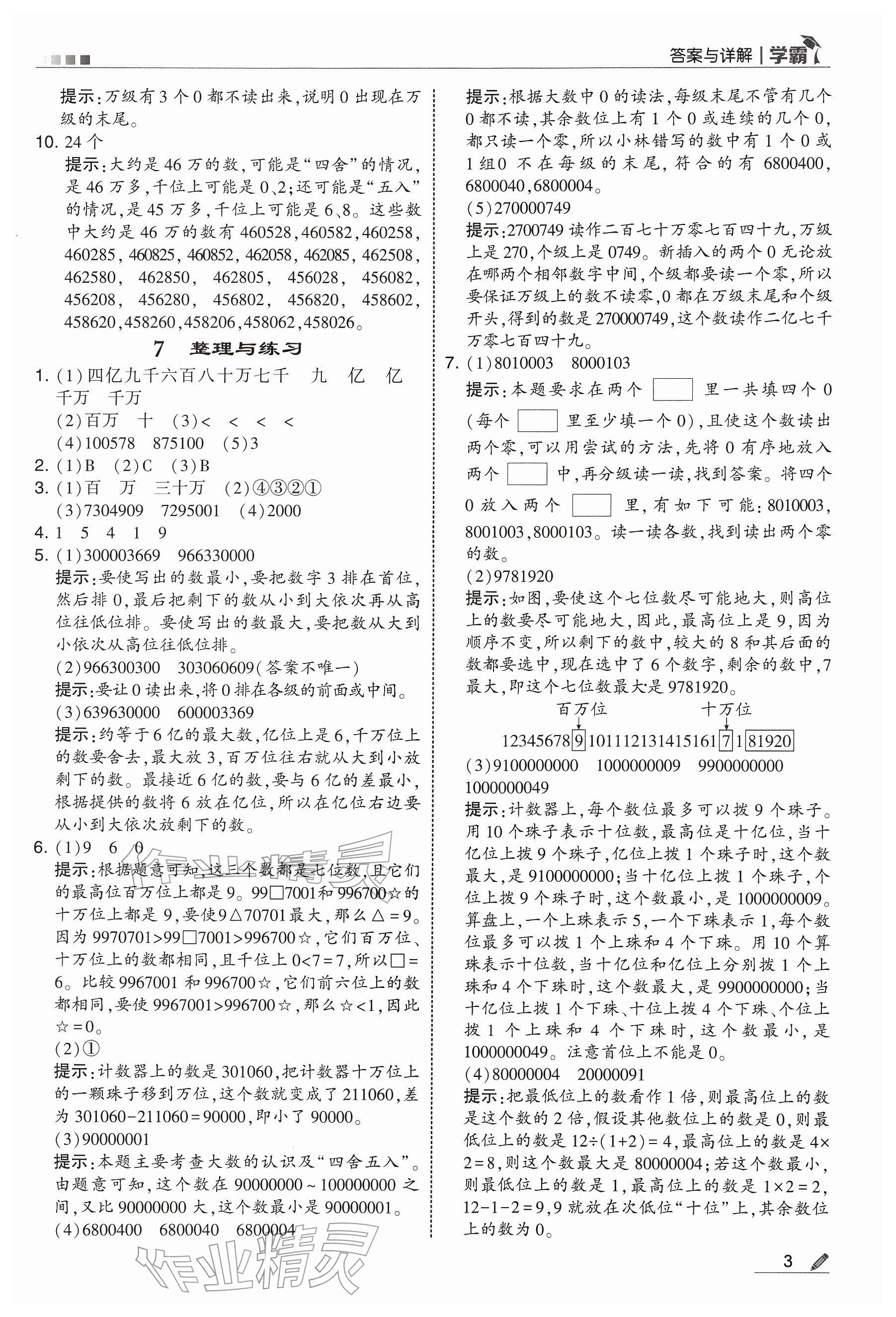 2026年学霸四年级数学下册苏教版&nbsp;参考答案第3页