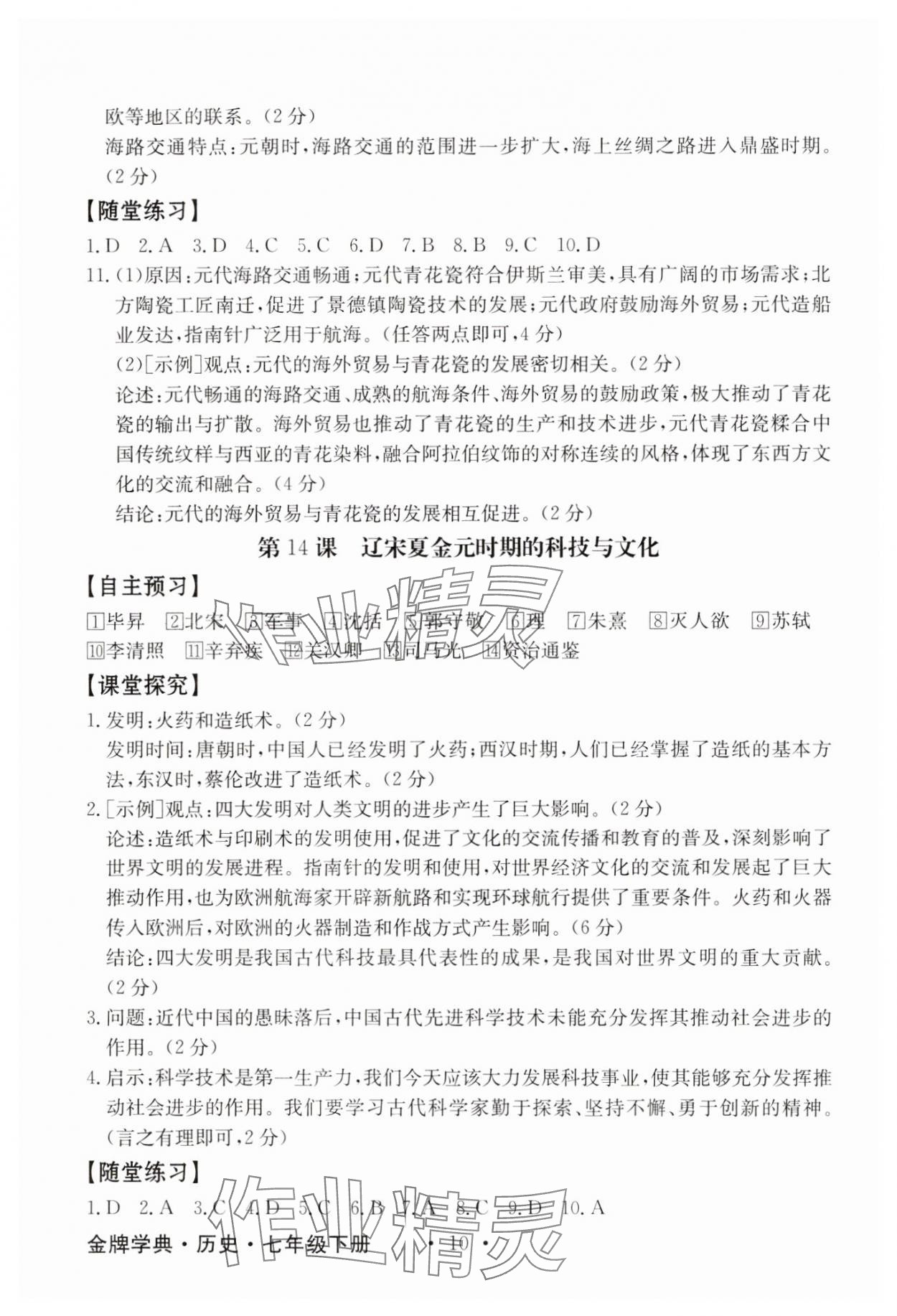 2025年金牌學典七年級歷史下冊人教版 第10頁