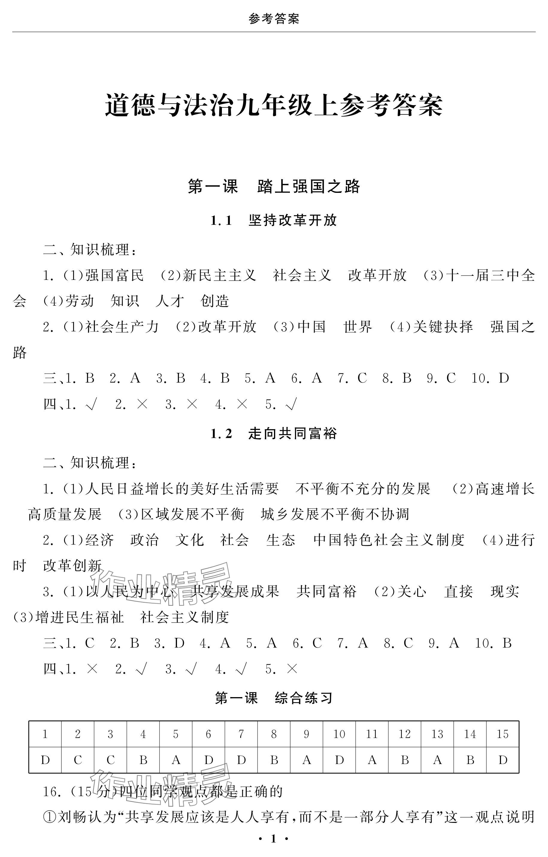 2024年初中學(xué)練案九年級(jí)道德與法治上冊(cè)人教版 參考答案第1頁