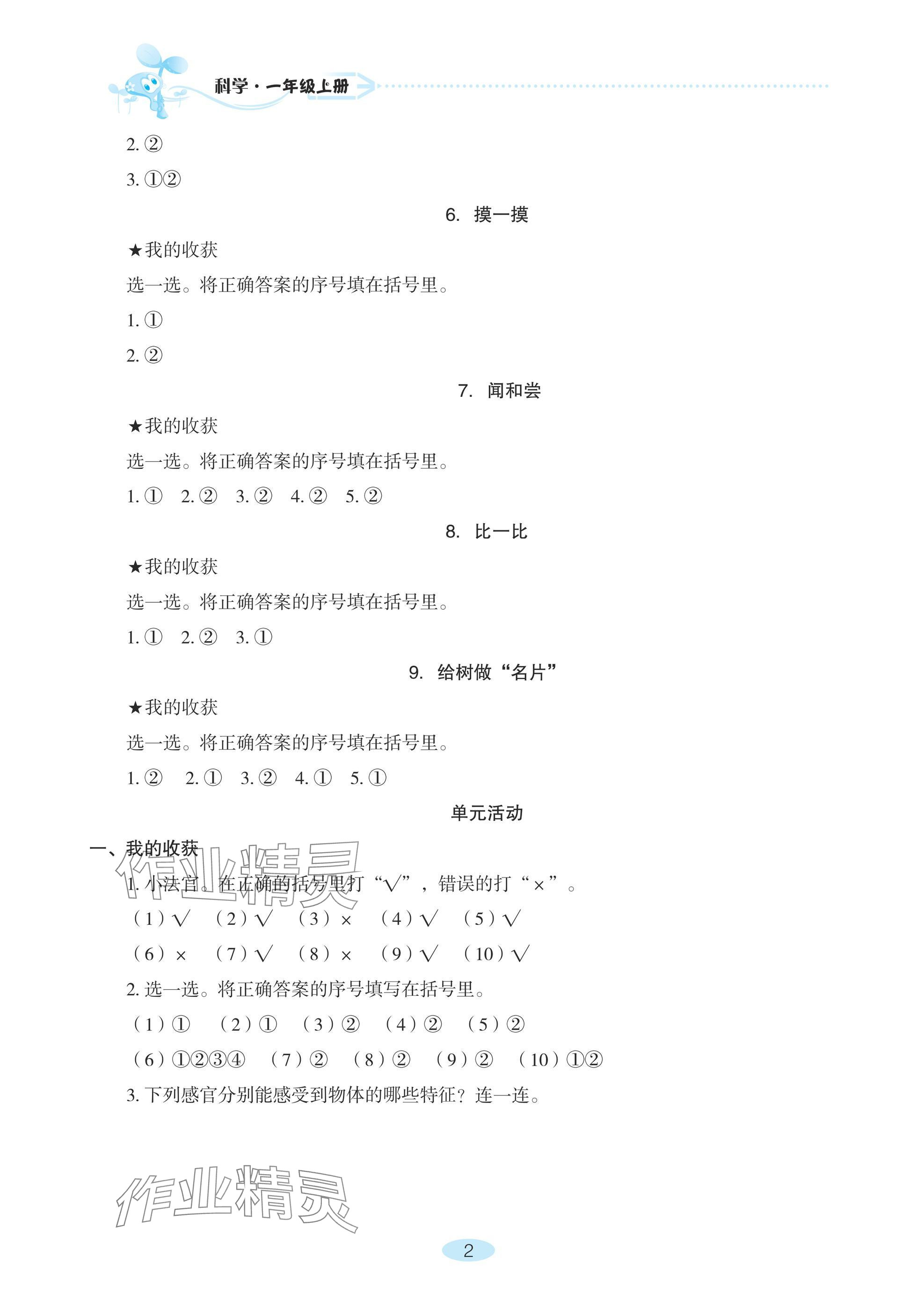 2024年自主學(xué)習(xí)指導(dǎo)課程一年級(jí)科學(xué)上冊(cè)青島版 參考答案第2頁(yè)