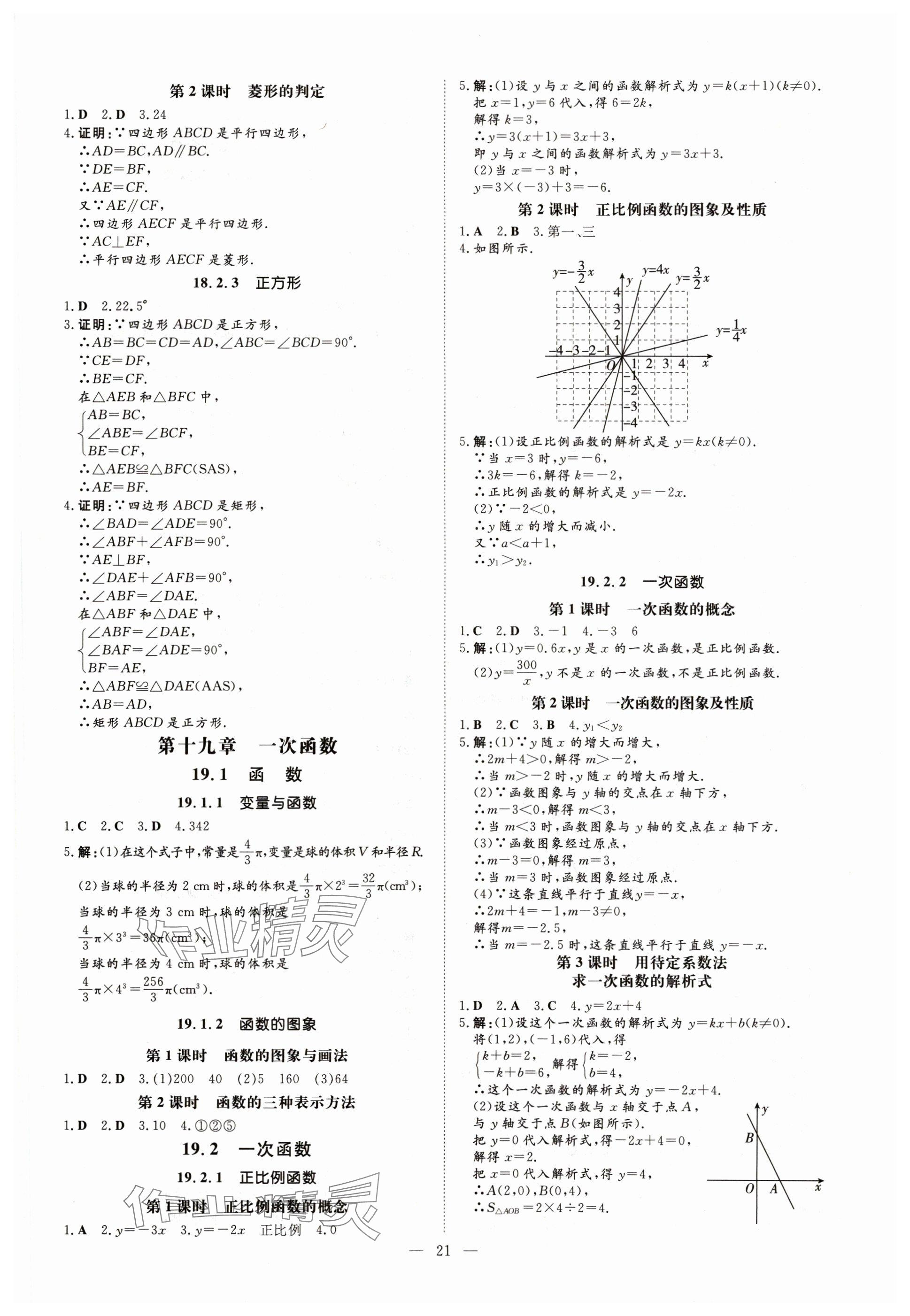 2024年導(dǎo)與練八年級(jí)數(shù)學(xué)下冊(cè)人教版貴州專版 參考答案第3頁(yè)