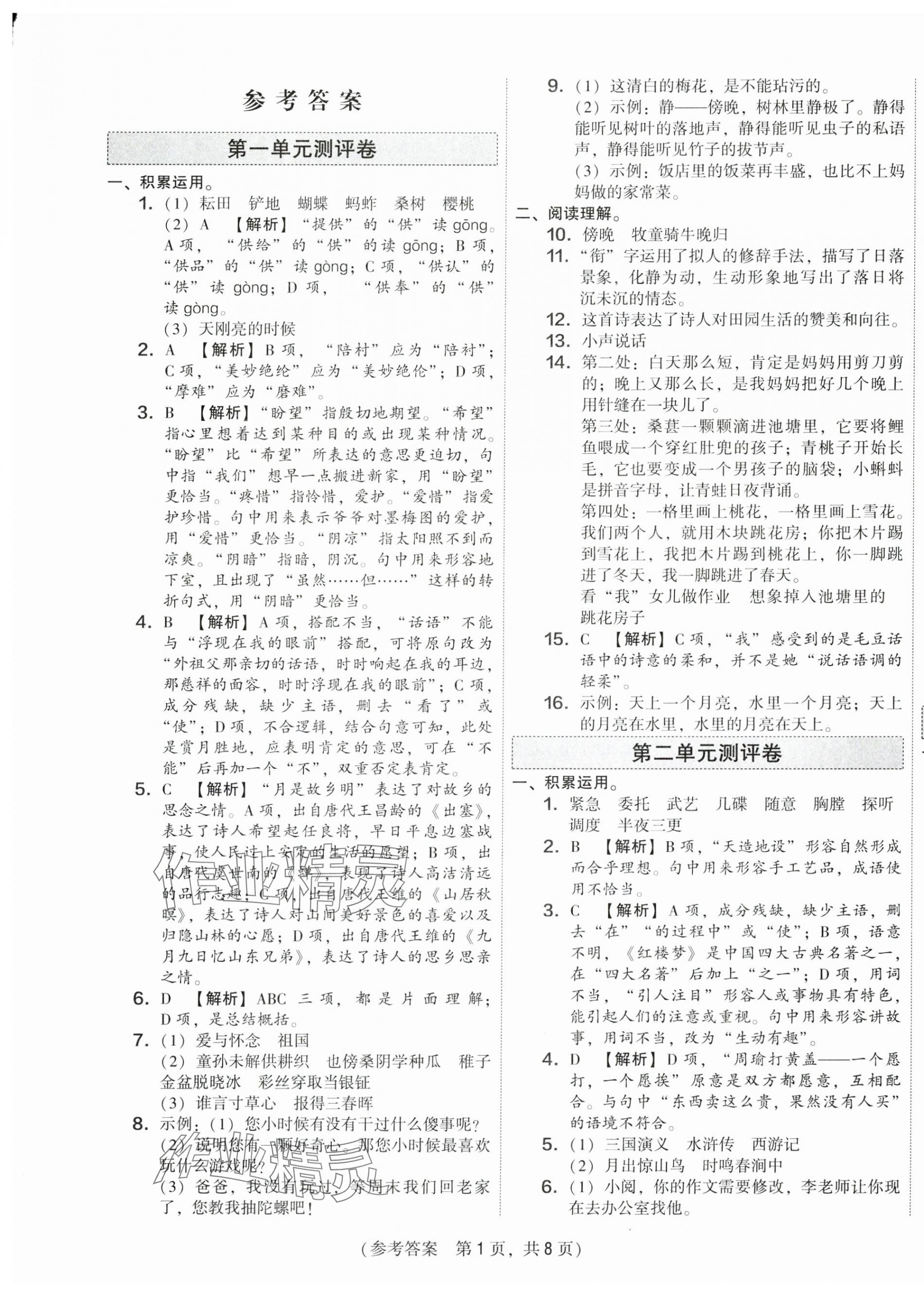 2025年激活思維智能優(yōu)選卷五年級語文下冊人教版 第1頁