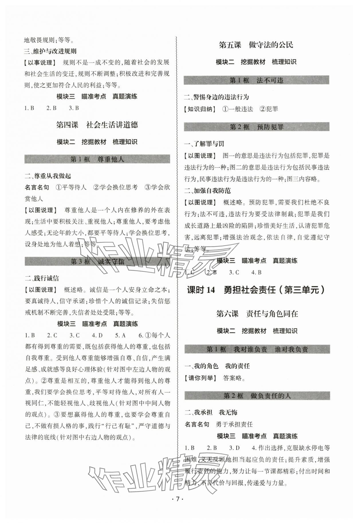 2024年中考復(fù)習(xí)精講與測試道德與法治 參考答案第6頁