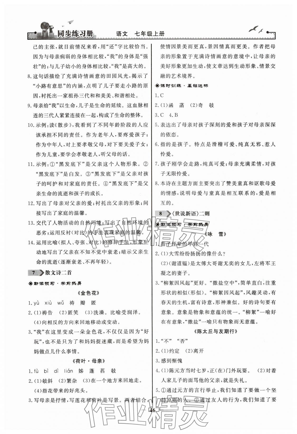 2023年同步练习册人民教育出版社七年级语文上册人教版江苏专版 第4页