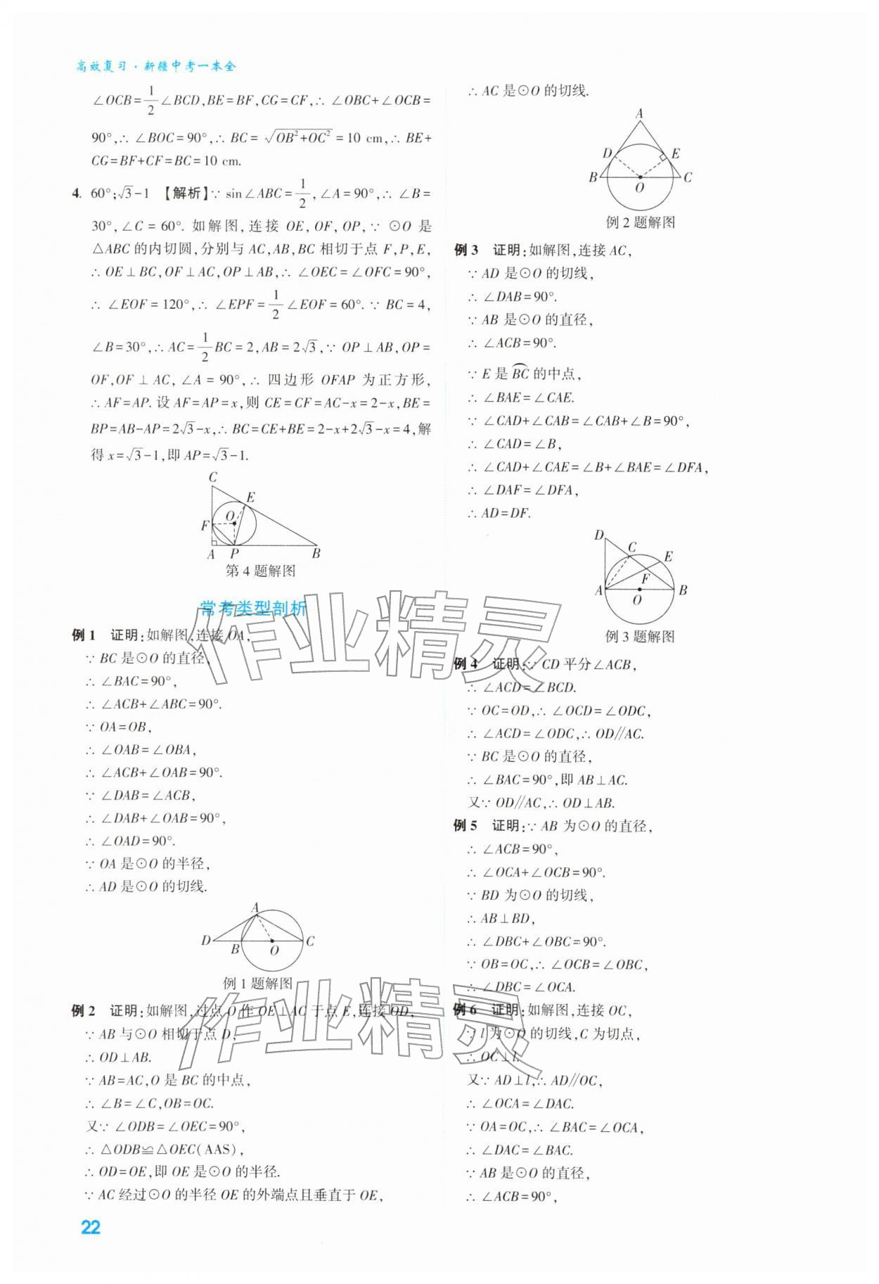 2026年高效复习新疆中考数学&nbsp;第22页
