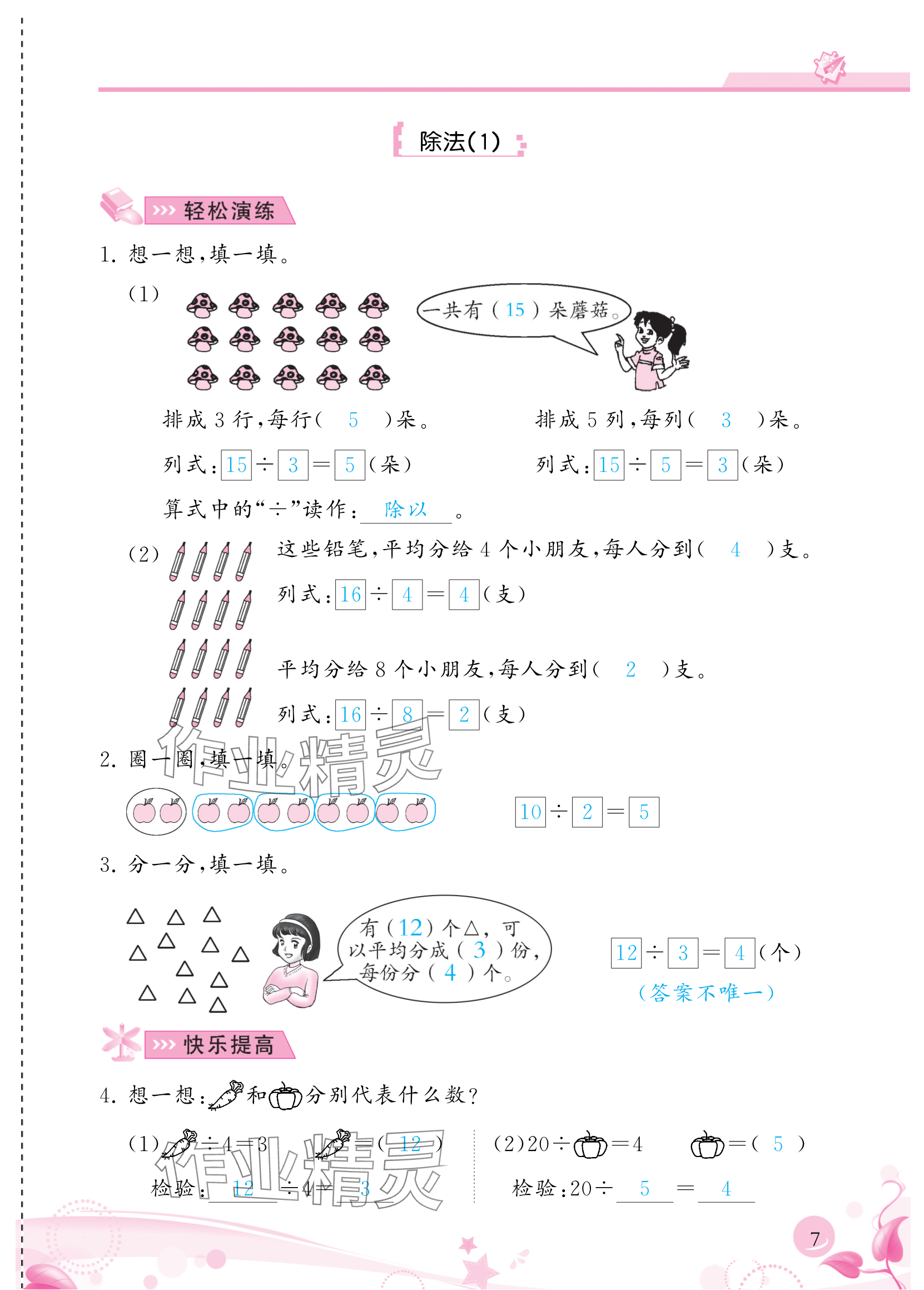 2024年小學(xué)生學(xué)習(xí)指導(dǎo)叢書二年級數(shù)學(xué)下冊人教版 參考答案第7頁