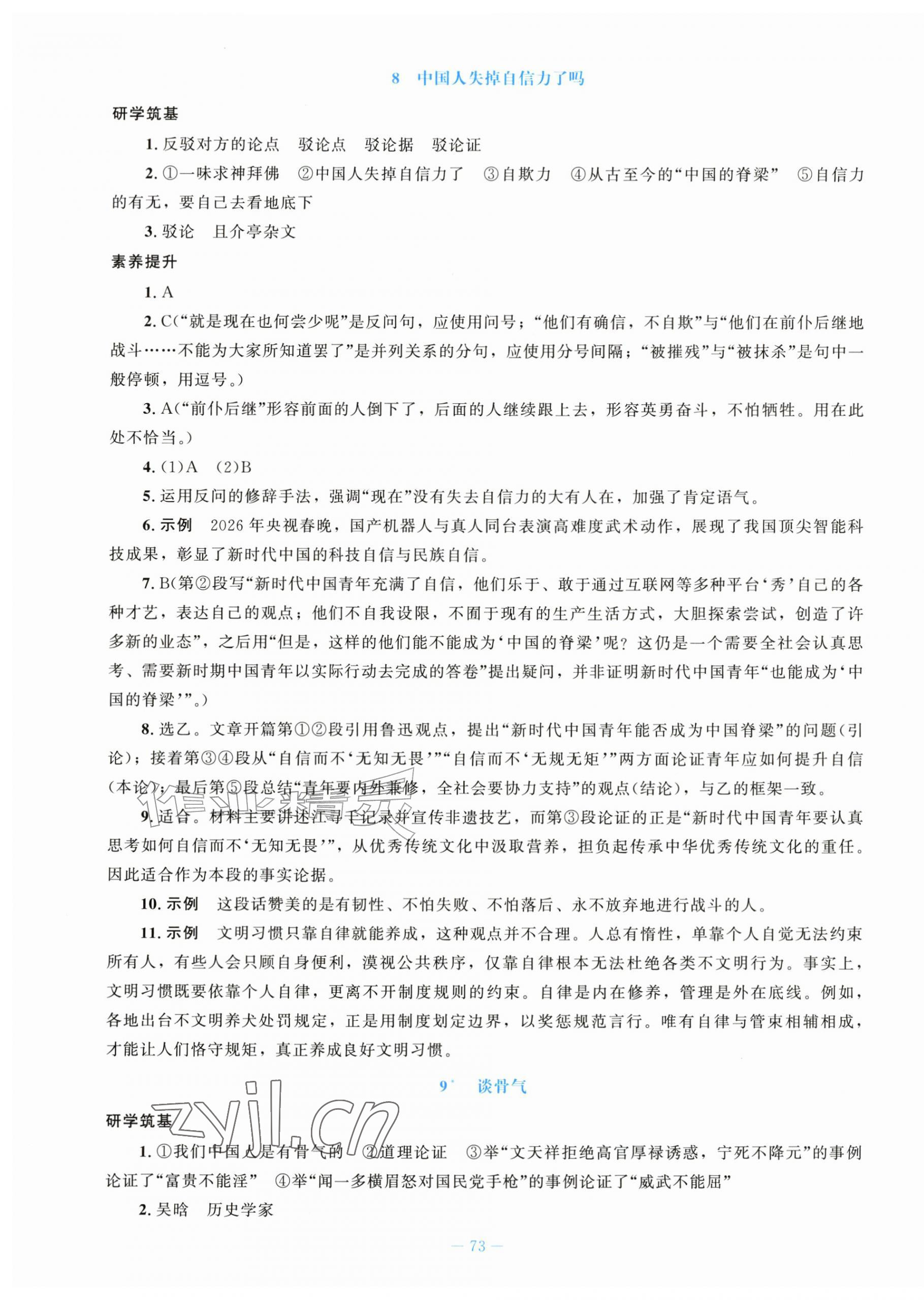 2026年初中同步练习册九年级语文上册人教版北京师范大学出版社&nbsp;第9页