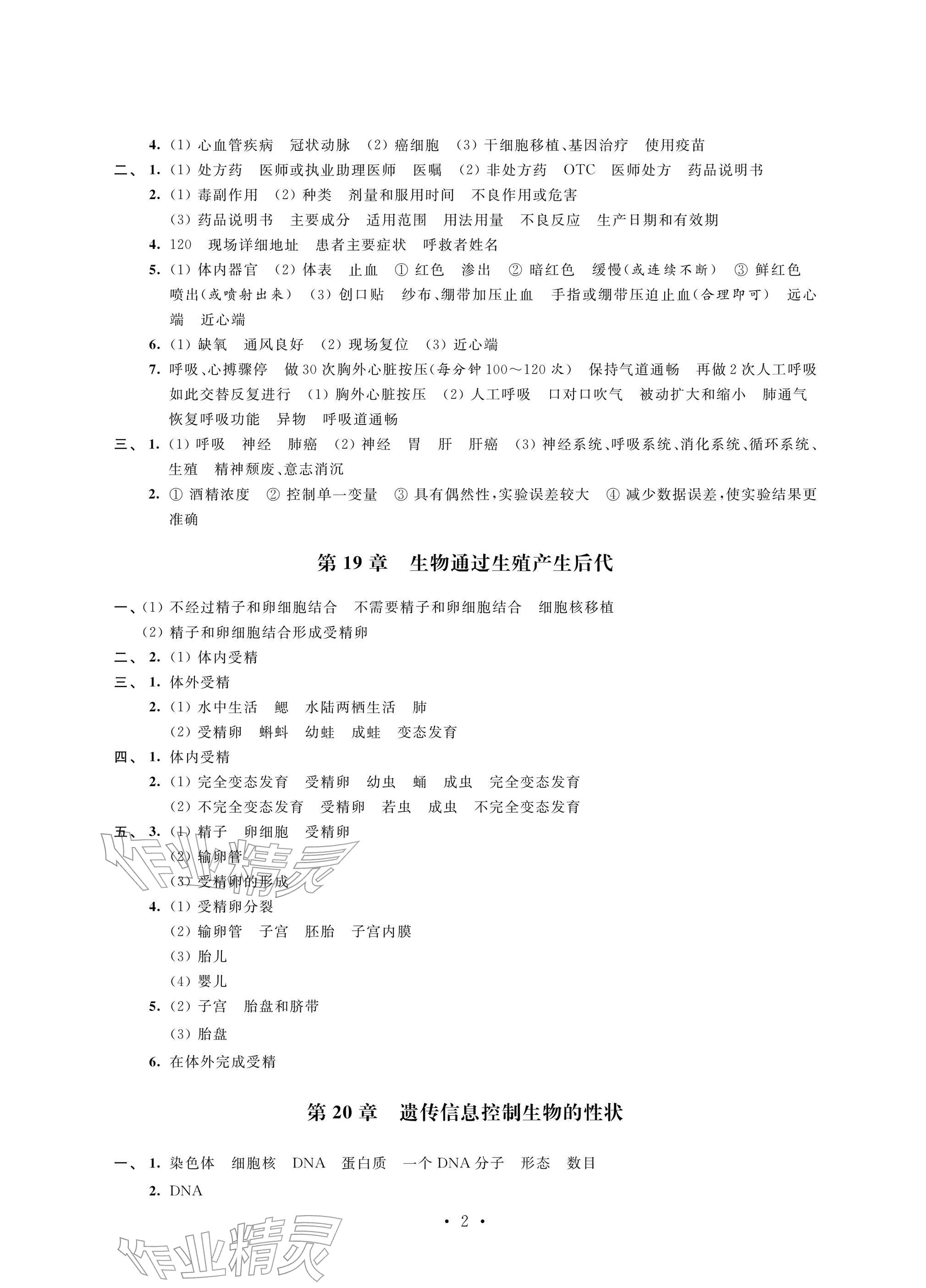 2026年自我提升与评价八年级生物下册苏科版&nbsp;参考答案第2页