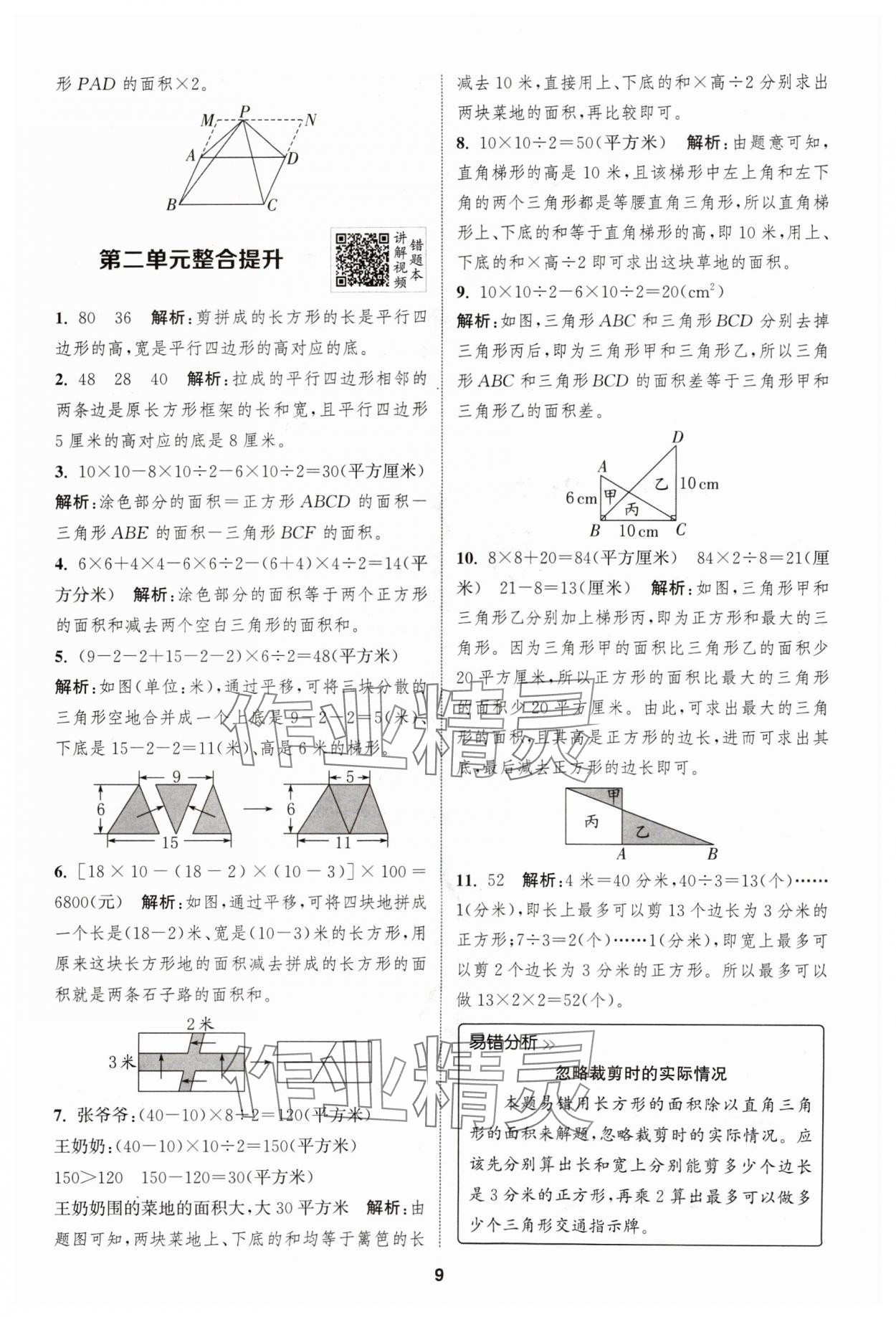 2024年拔尖特訓(xùn)五年級數(shù)學(xué)上冊蘇教版江蘇專用 參考答案第9頁