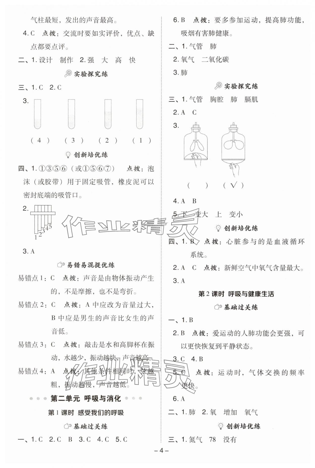 2025年綜合應(yīng)用創(chuàng)新題典中點(diǎn)四年級(jí)科學(xué)上冊(cè)教科版 參考答案第4頁(yè)