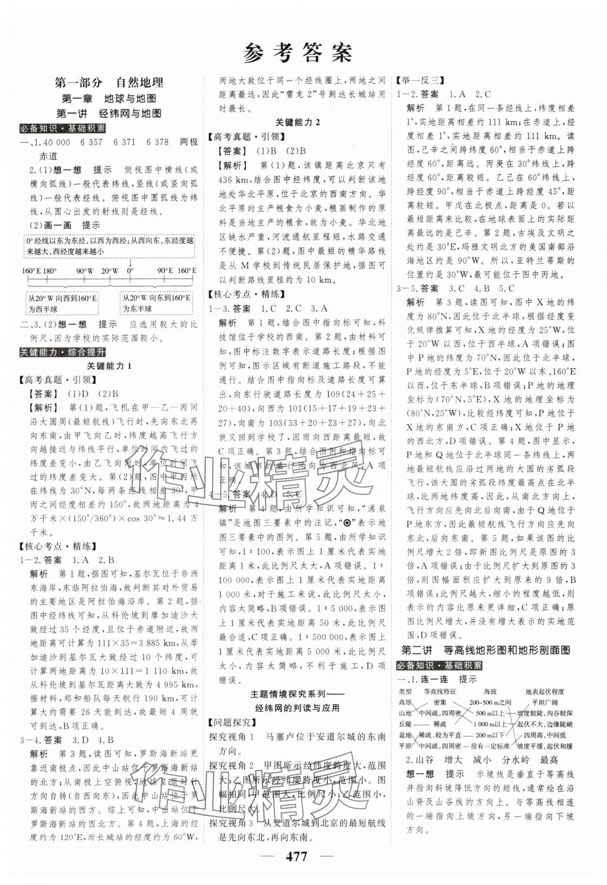 2025年高考調(diào)研高考總復(fù)習(xí)講義高中地理通用版 參考答案第1頁