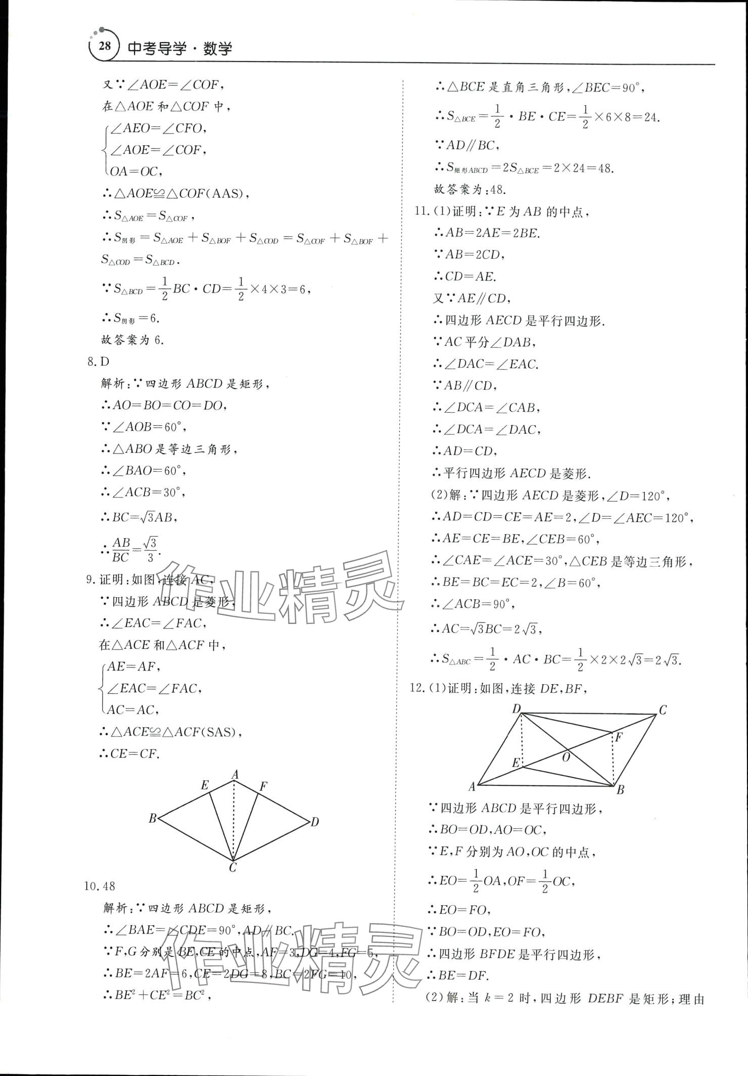 2024年中考導(dǎo)學(xué)數(shù)學(xué) 參考答案第28頁