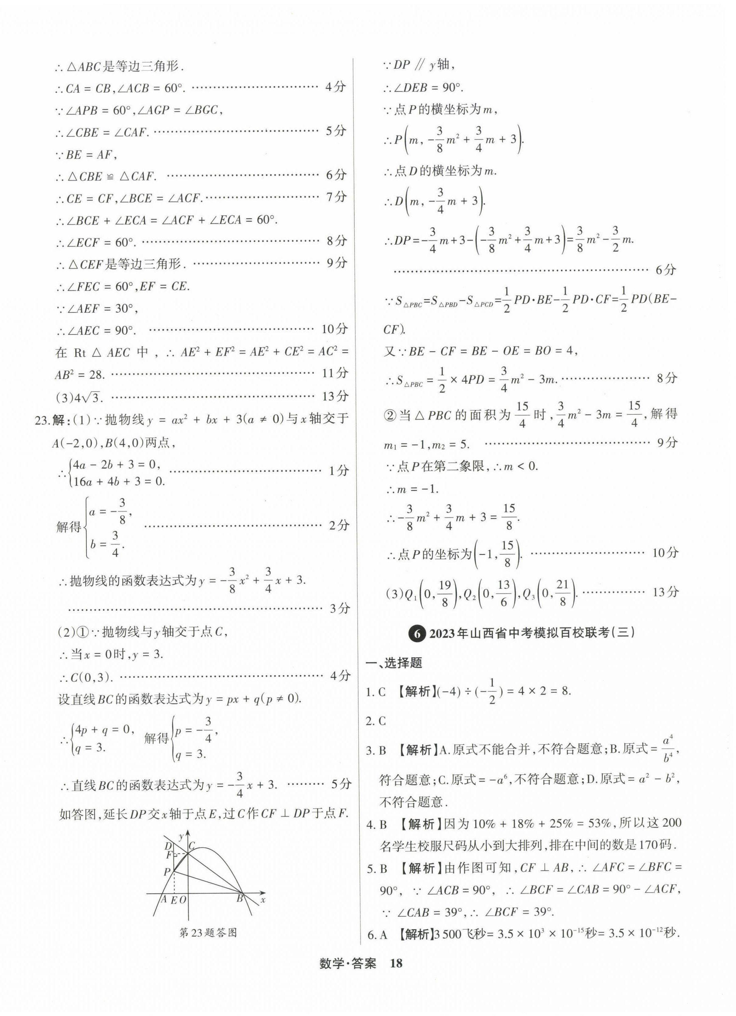 2024年中考360數(shù)學(xué)山西專(zhuān)版 第18頁(yè)