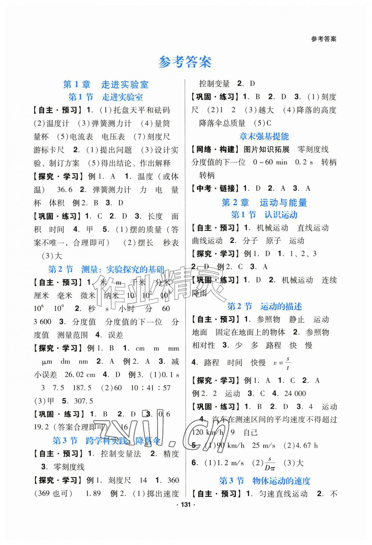 2026年天府学案八年级物理上册教科版&nbsp;第1页