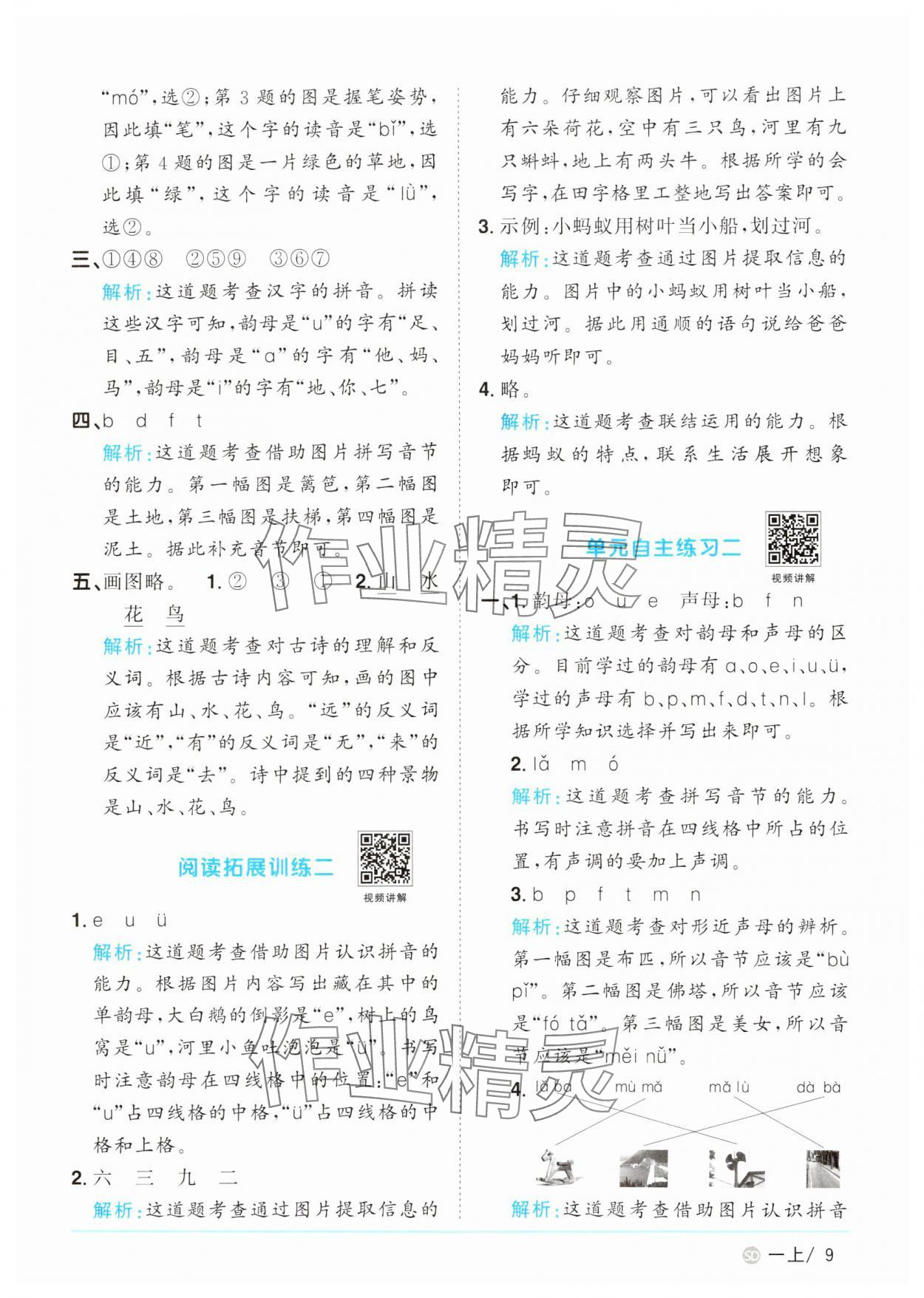 2024年陽光同學(xué)課時(shí)優(yōu)化作業(yè)一年級(jí)語文上冊(cè)人教版菏澤專版 參考答案第9頁