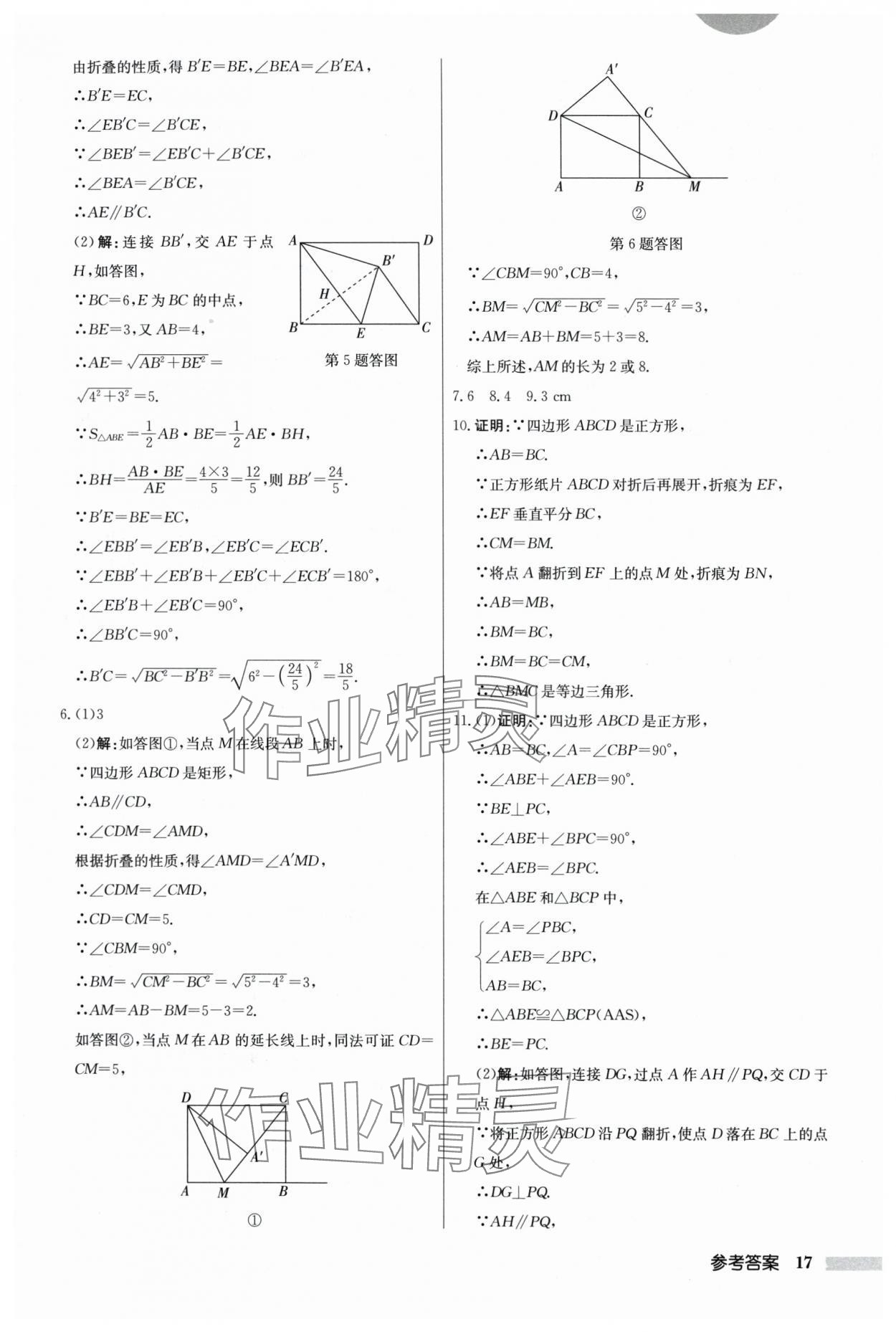 2024年启东中学作业本八年级数学下册江苏版 参考答案第17页