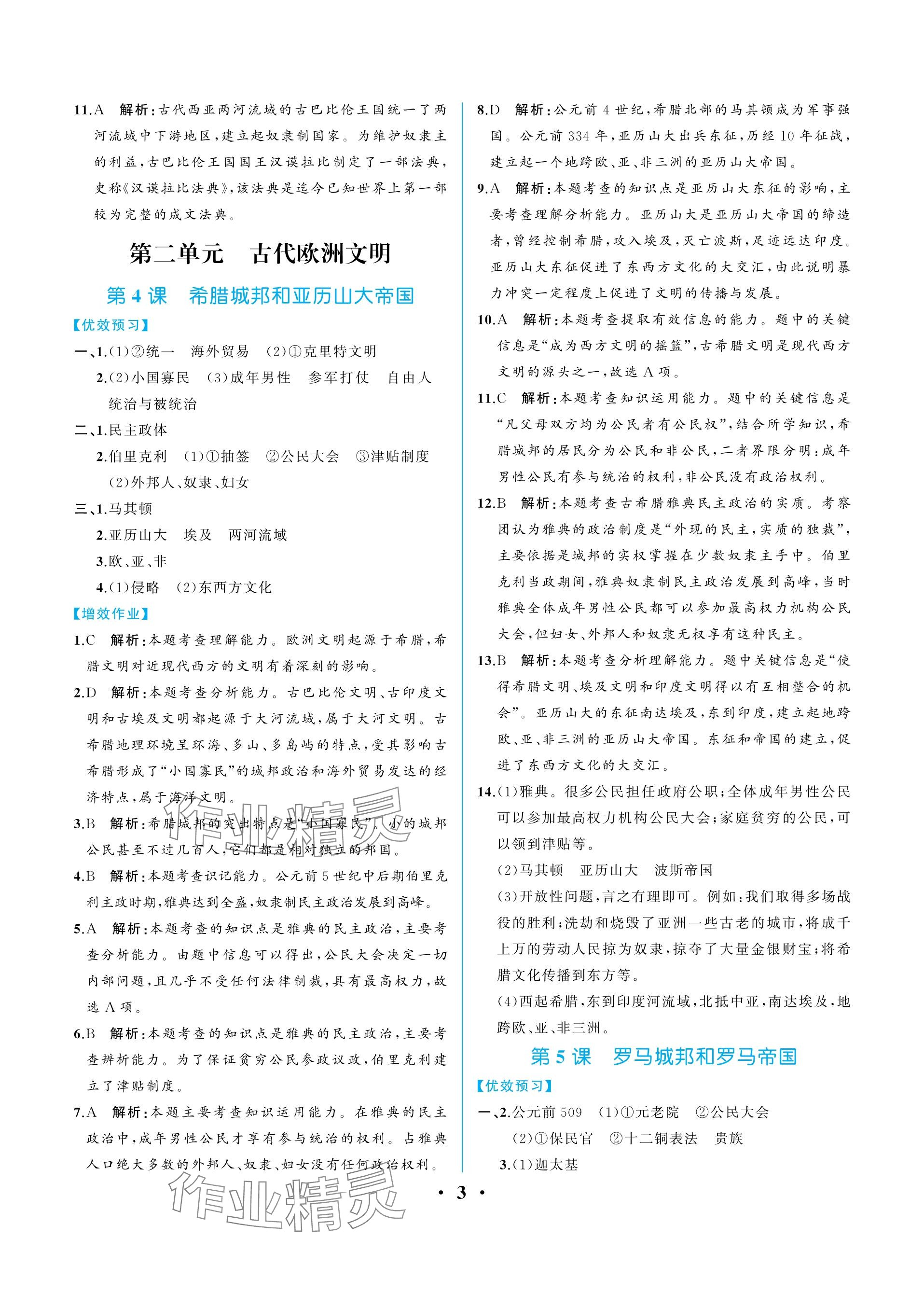 2023年人教金学典同步解析与测评九年级历史上册人教版重庆专版 参考答案第3页