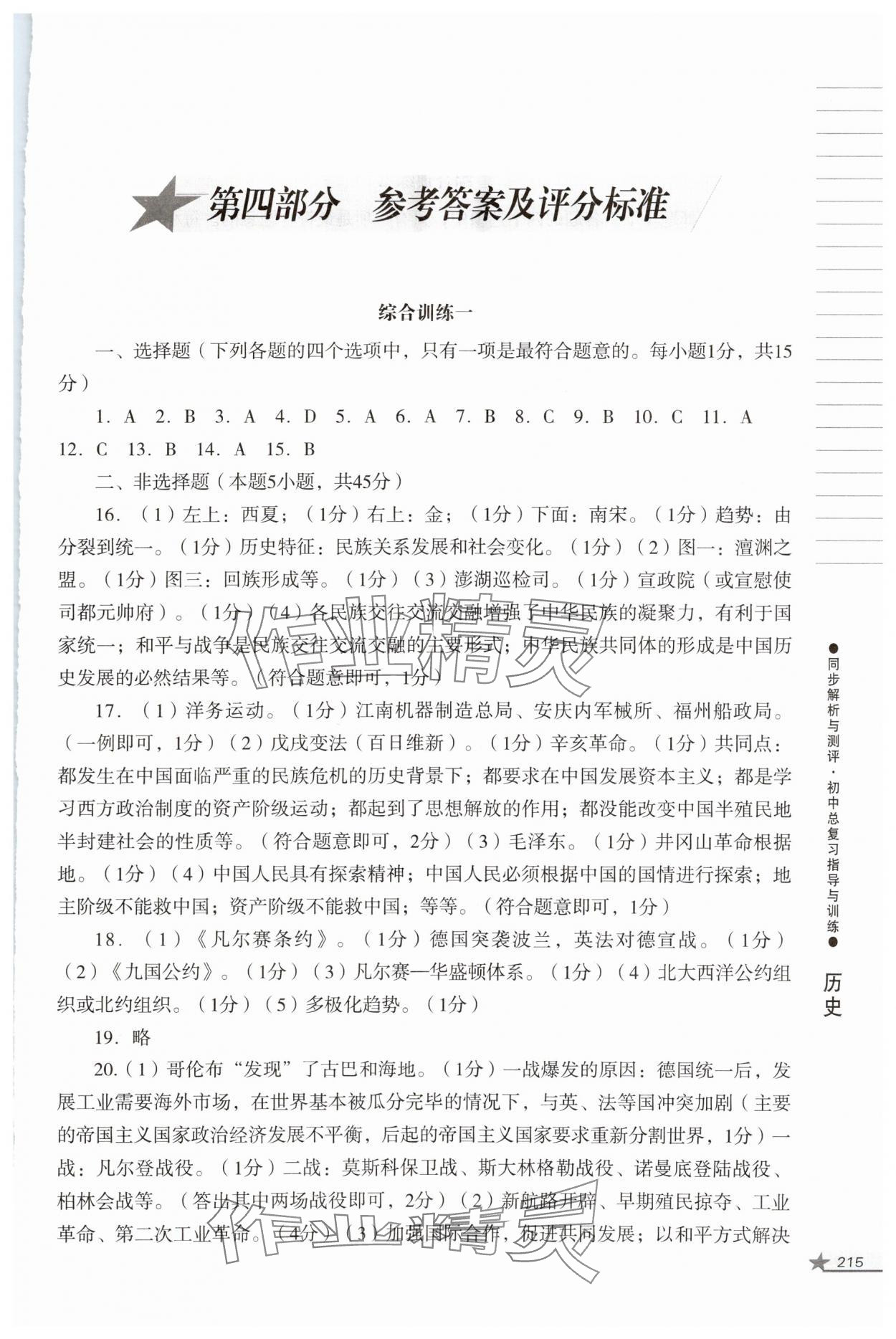 2024年同步解析與測評初中總復(fù)習(xí)指導(dǎo)與訓(xùn)練道德與法治歷史人教版 第1頁