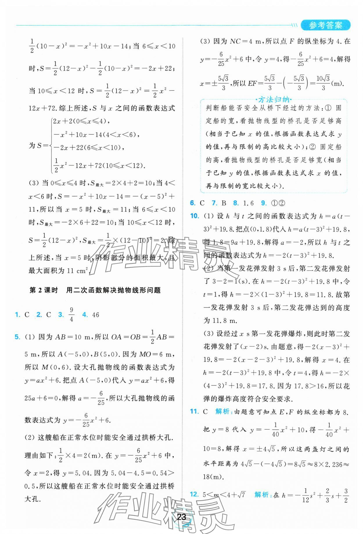 2025年亮點給力全優(yōu)練霸九年級數(shù)學(xué)下冊蘇科版 參考答案第23頁