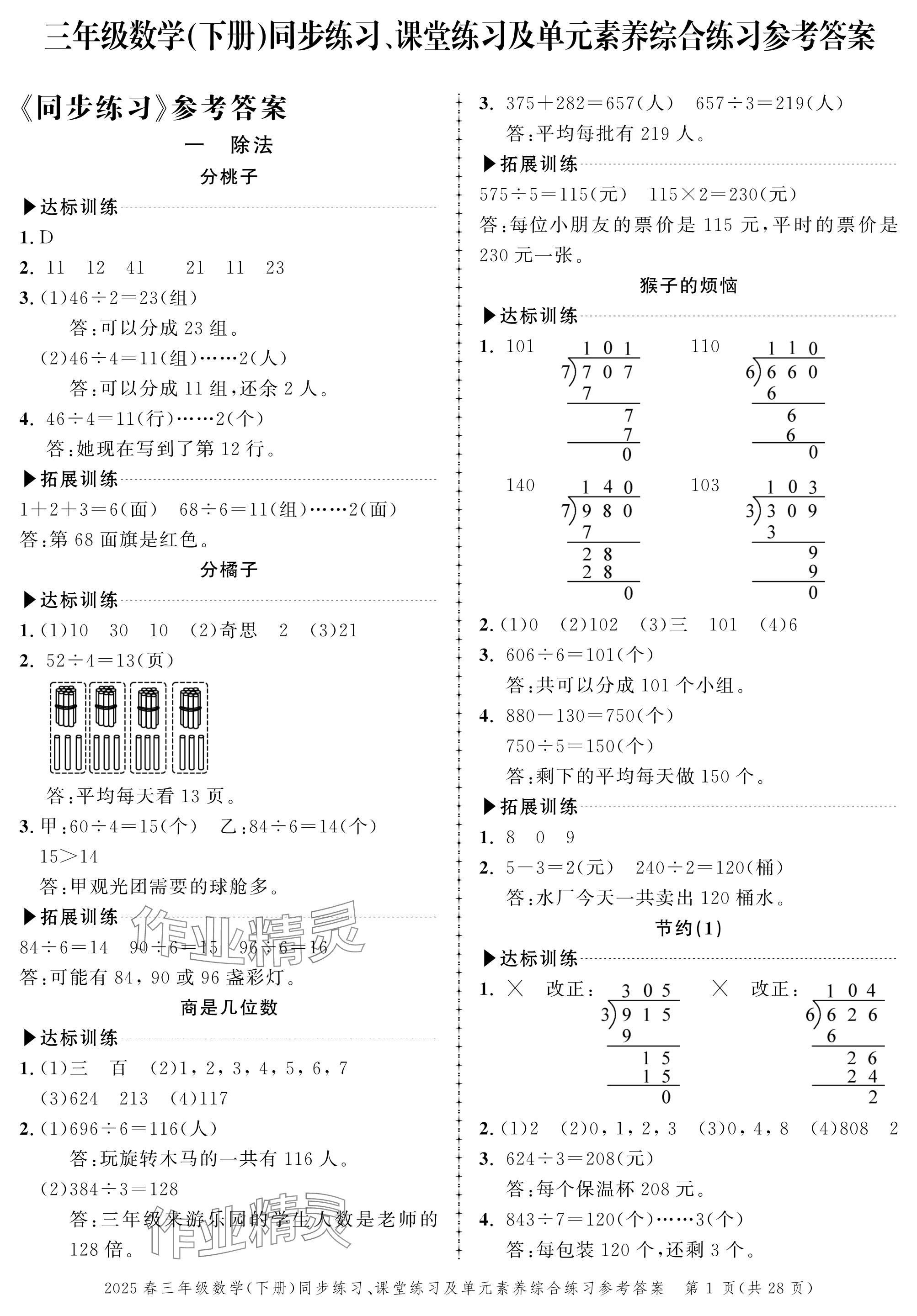 2025年創(chuàng)新作業(yè)同步練習(xí)三年級(jí)數(shù)學(xué)下冊(cè)北師大版 參考答案第1頁(yè)