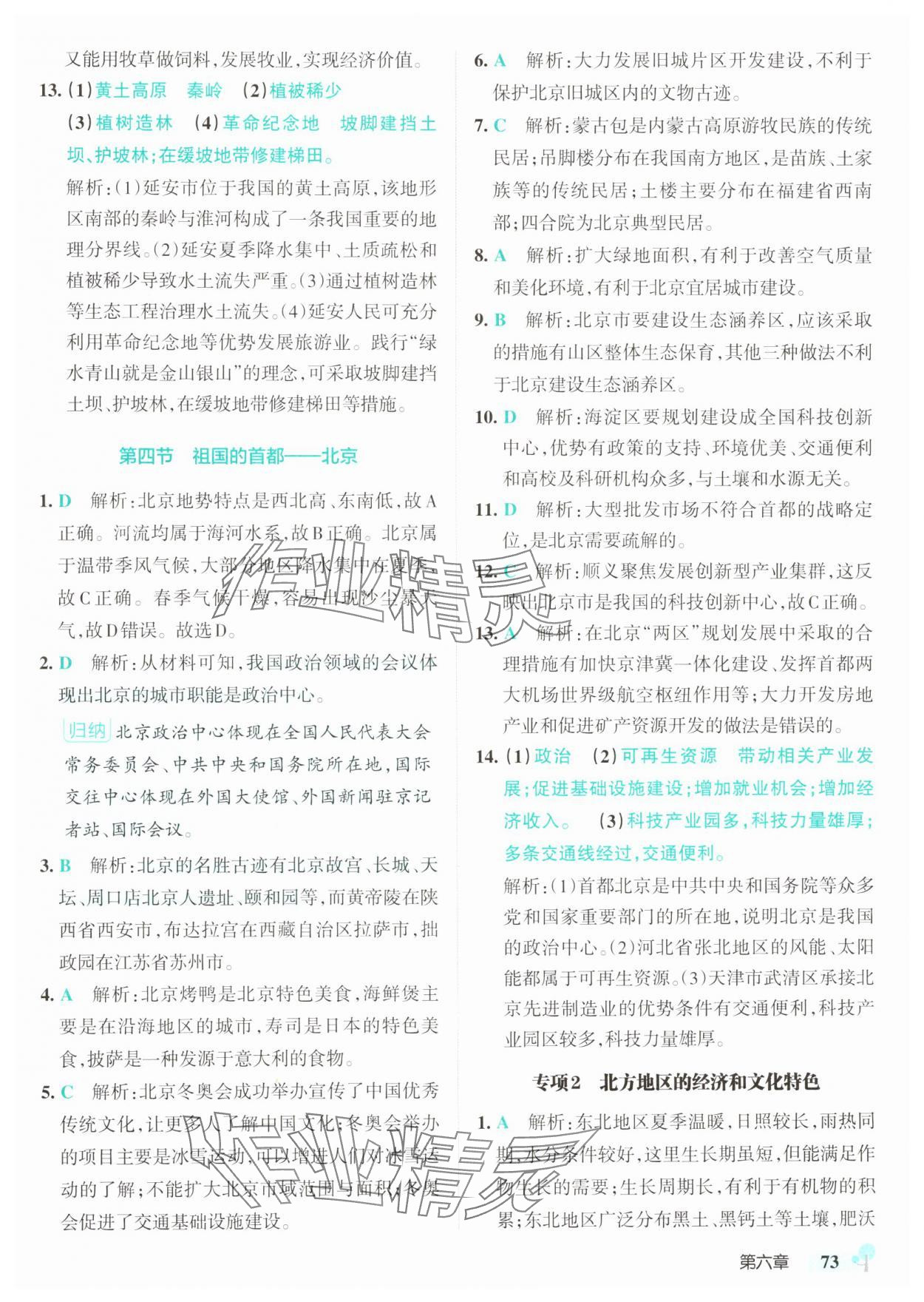 2025年初中學(xué)霸創(chuàng)新題八年級地理下冊人教版 參考答案第7頁