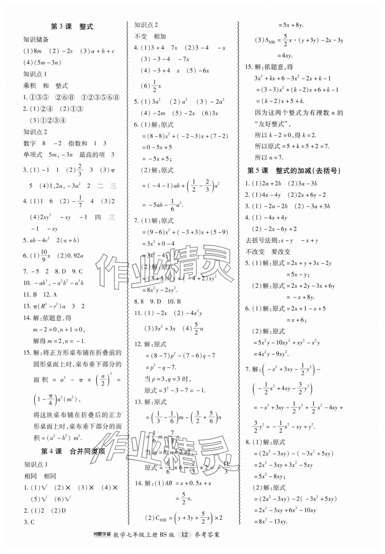 2024年零障礙導(dǎo)教導(dǎo)學(xué)案七年級(jí)數(shù)學(xué)上冊(cè)北師大版 參考答案第12頁(yè)