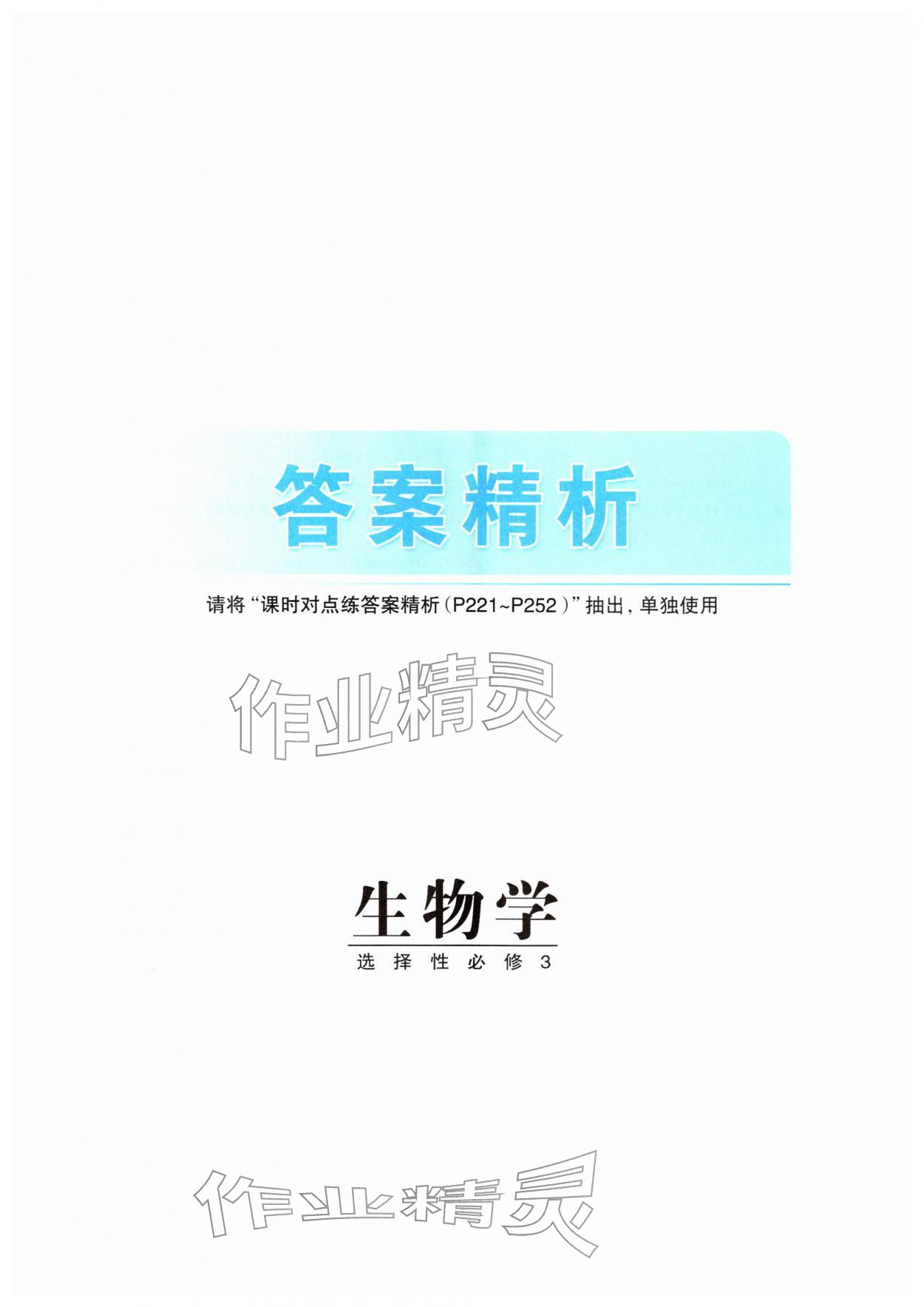 2026年步步高精准讲练高中生物选择性必修第三册&nbsp;第1页