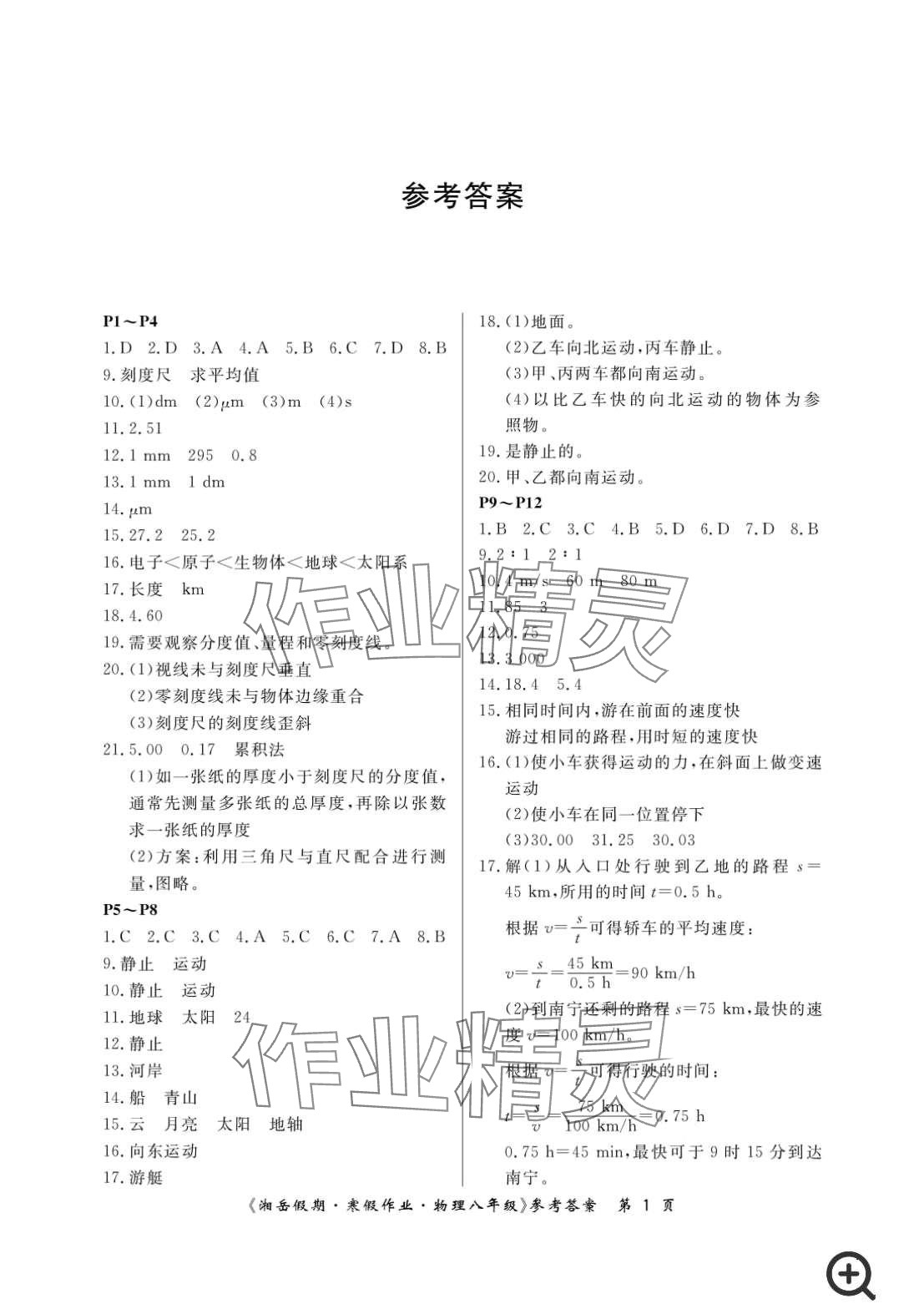 2024年湘岳假期寒假作業(yè)八年級(jí)物理人教版 第1頁(yè)