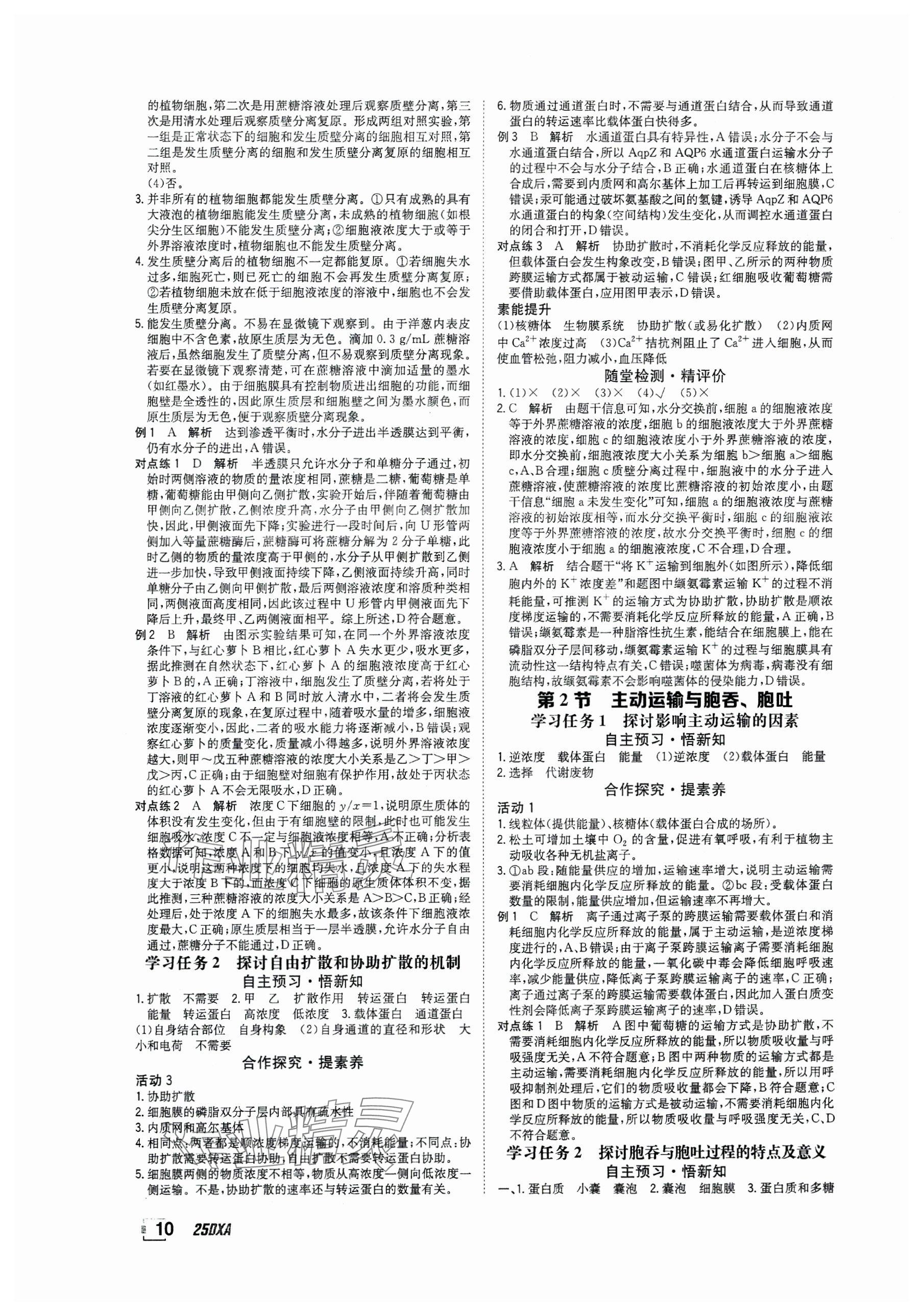 2024年金太阳导学案高中生物必修1人教版 参考答案第10页