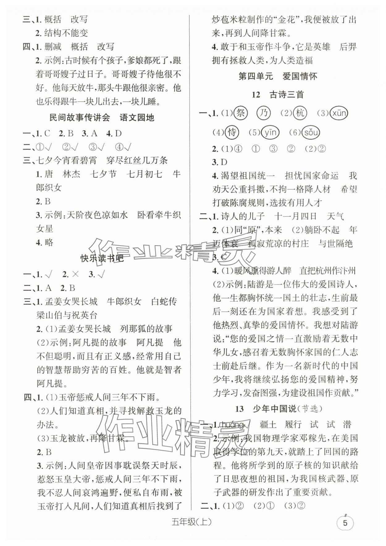 2025年语文要素天天练五年级上册人教版浙江专版 参考答案第5页
