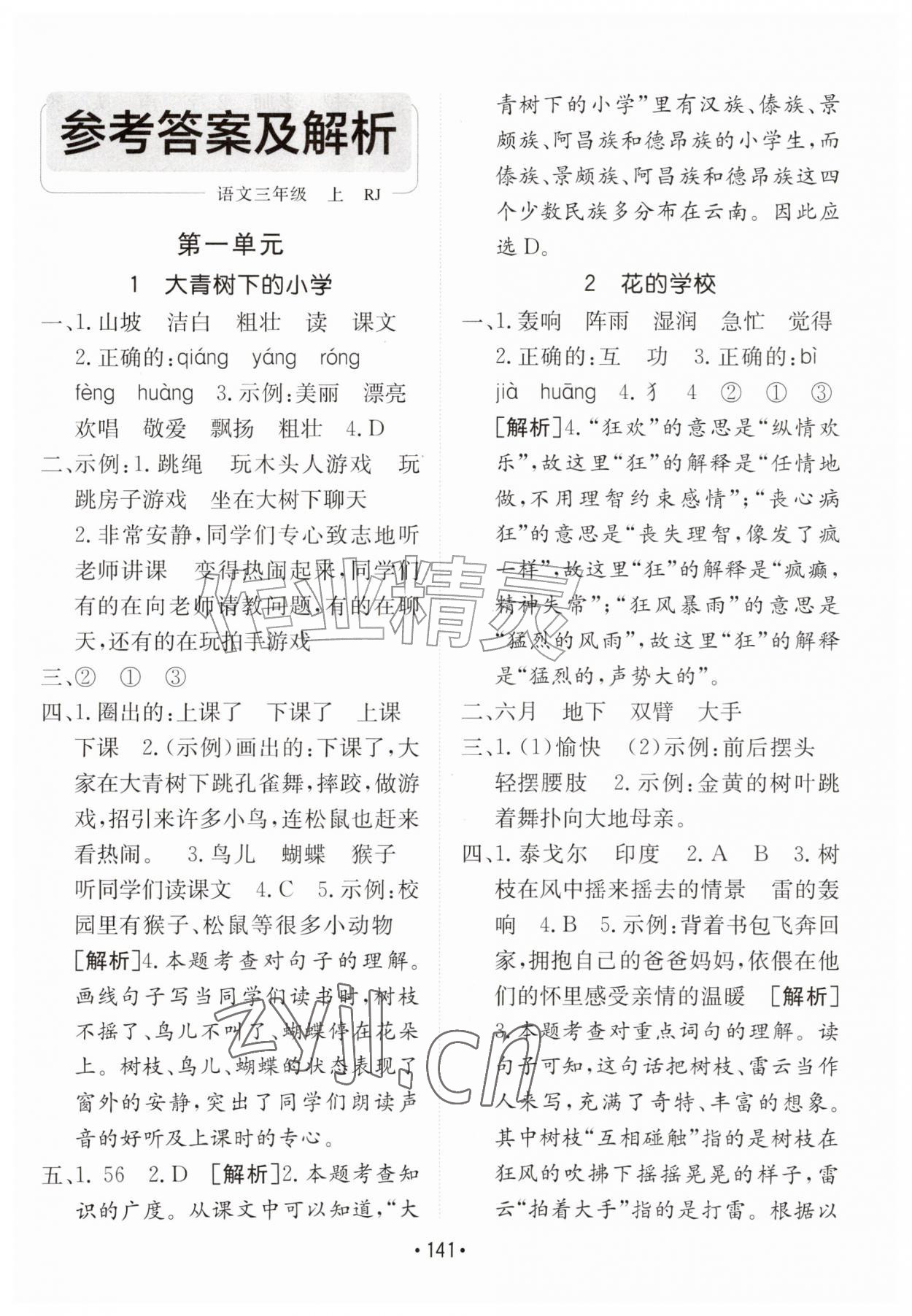 2026年同行课课100分过关作业三年级语文上册人教版&nbsp;参考答案第1页