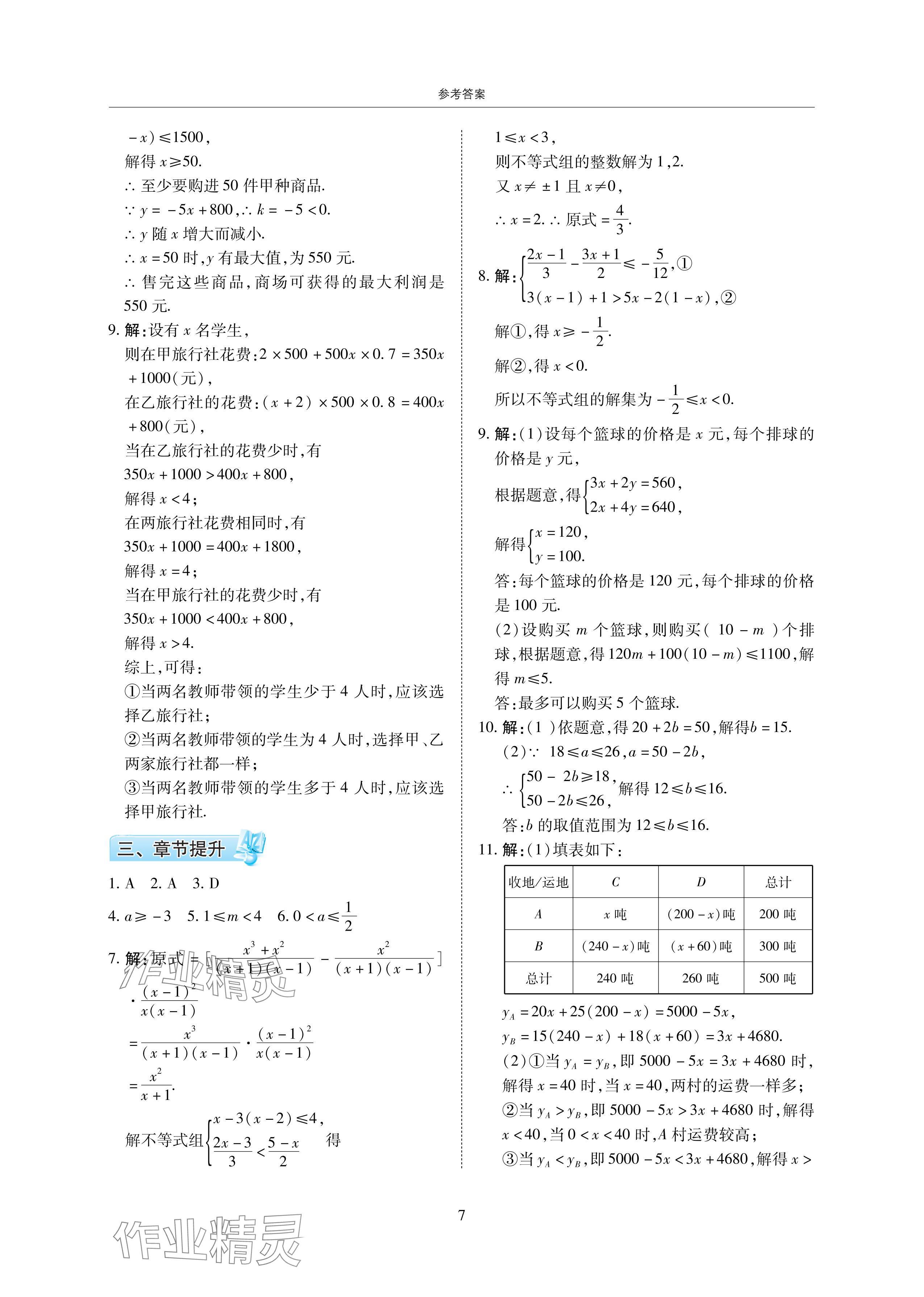 2024年复习直通车期末复习与假期作业暑假作业八年级数学下册北师大版 参考答案第7页