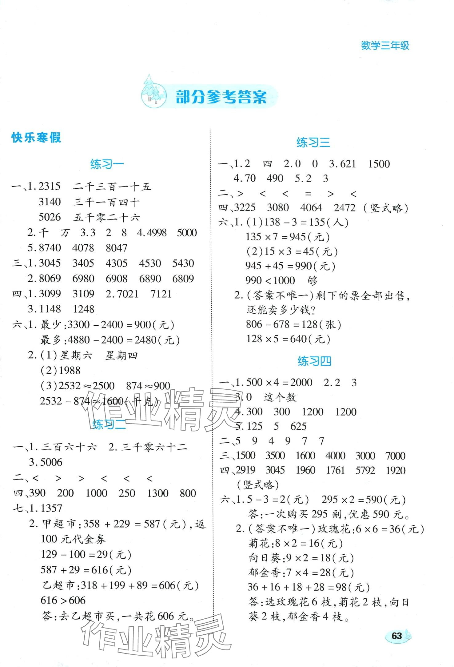 2024年乐享寒假生活三年级数学 第1页