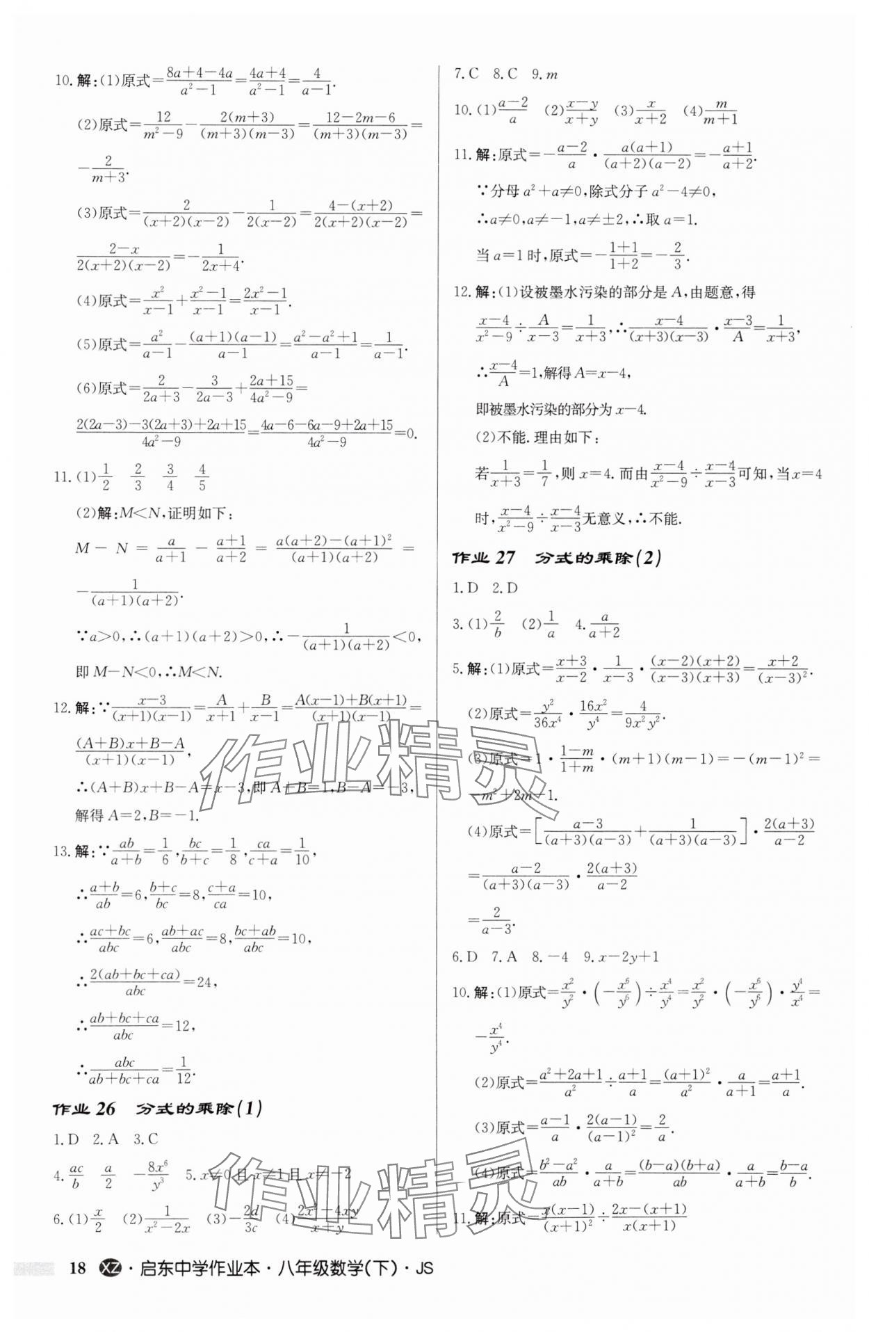 2025年啟東中學作業(yè)本八年級數(shù)學下冊江蘇版徐州專版 參考答案第18頁