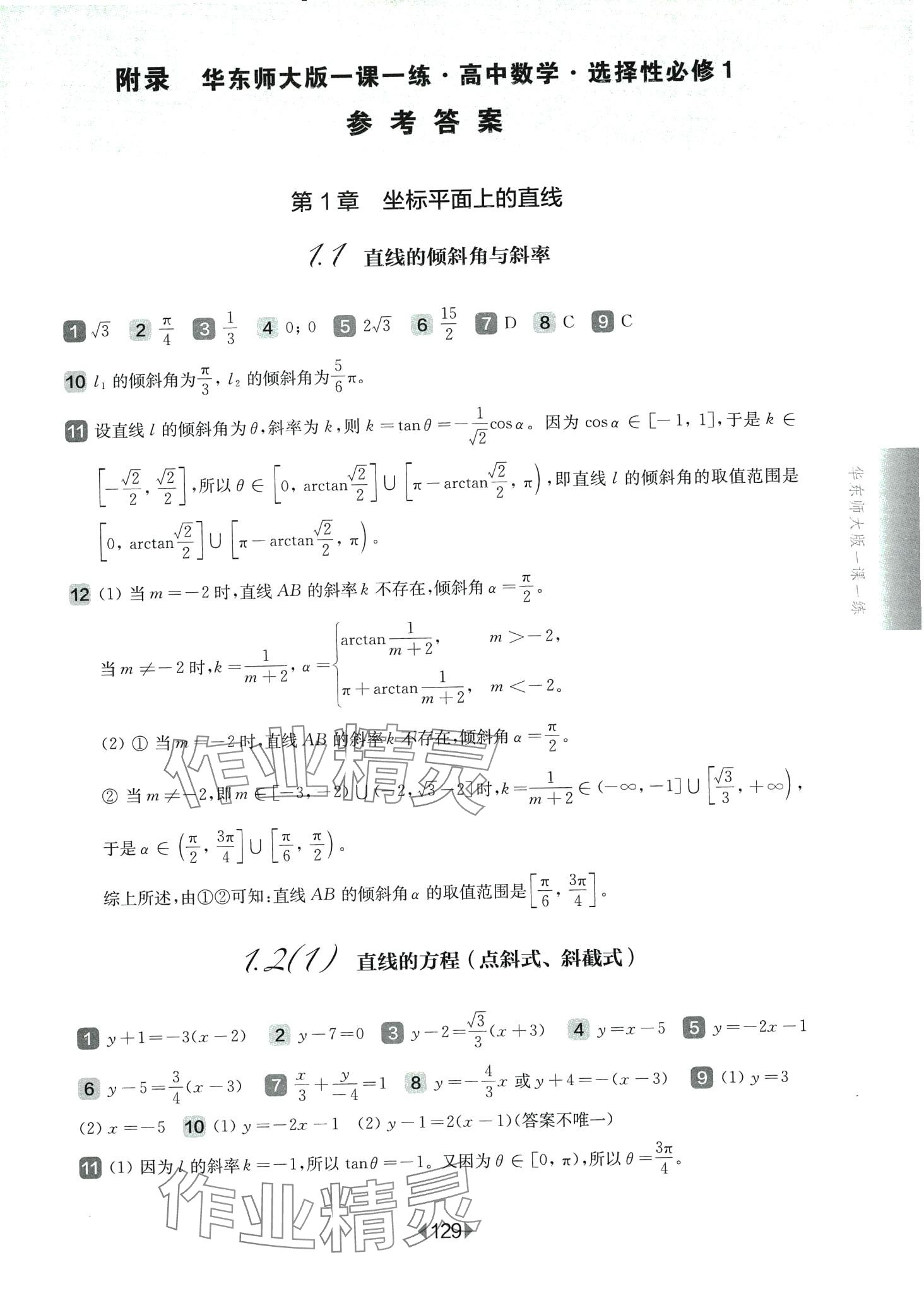 2024年華東師大版一課一練高中數(shù)學(xué)選擇性必修1華師大版 第1頁