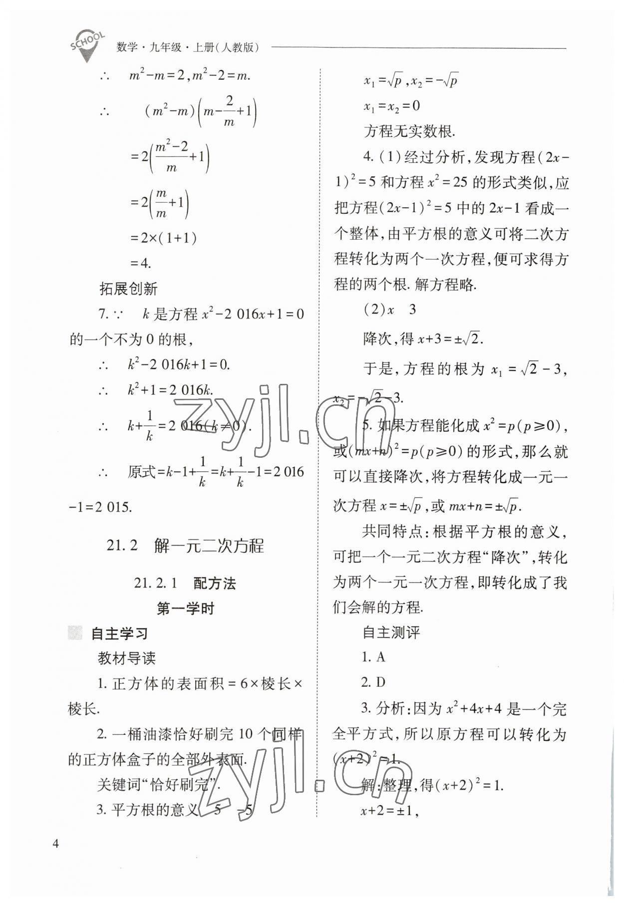 2023年新課程問題解決導學方案九年級數(shù)學上冊人教版 參考答案第4頁