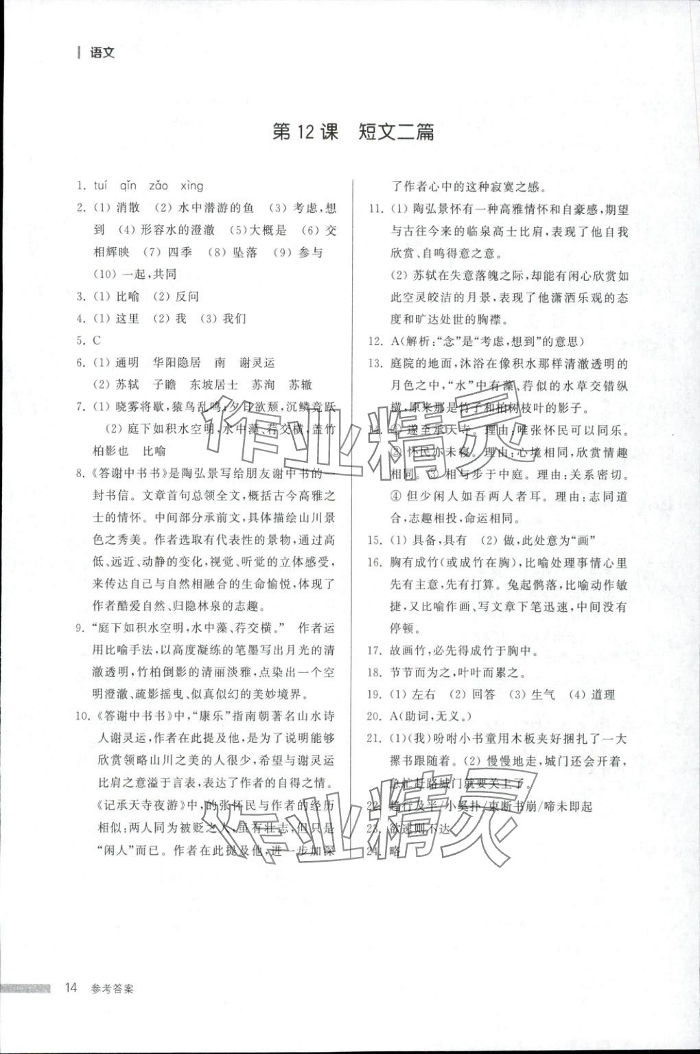 2025年导学与检测八年级语文上册人教版&nbsp;第13页