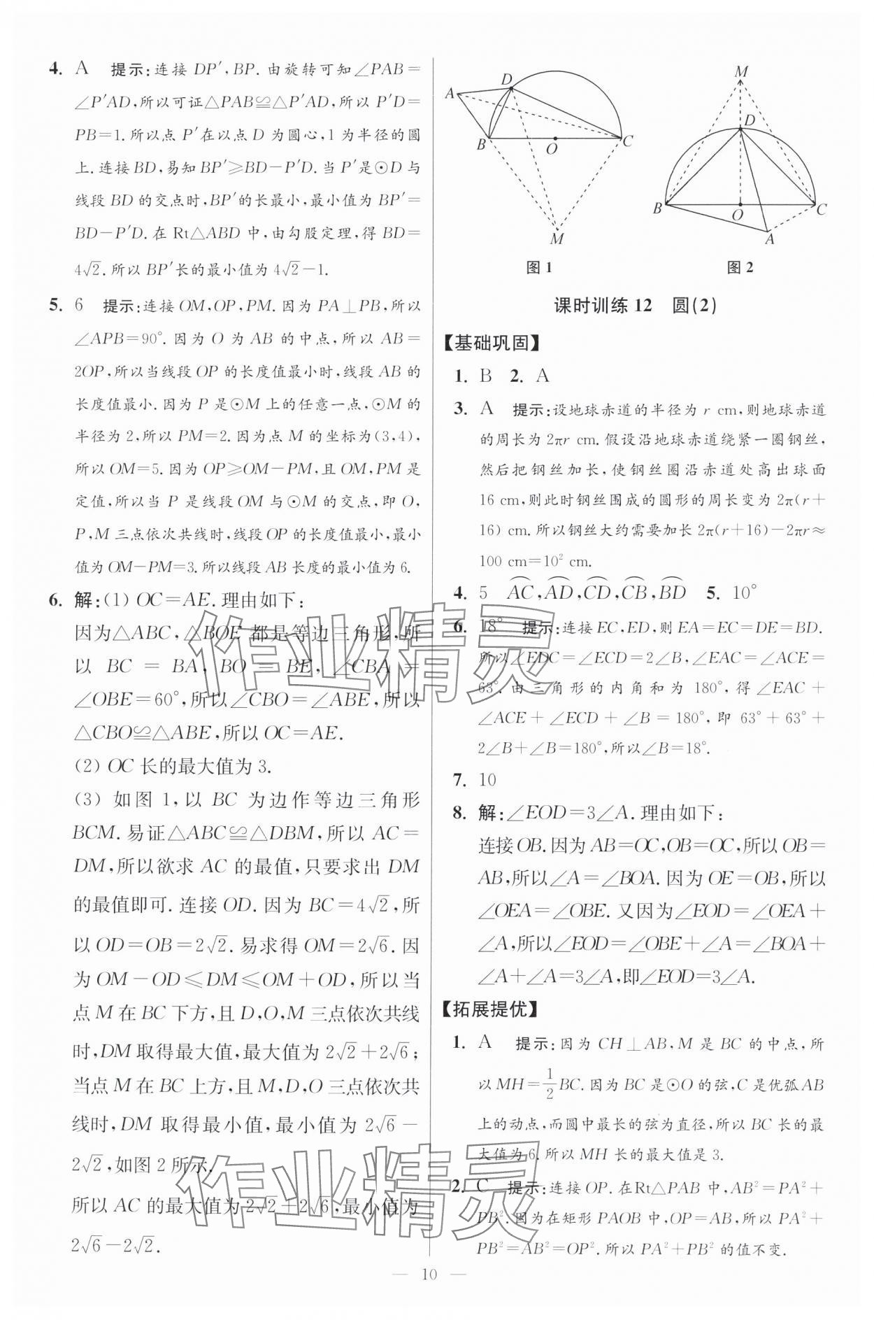 2024年初中数学小题狂做九年级全一册苏科版提优版 参考答案第10页