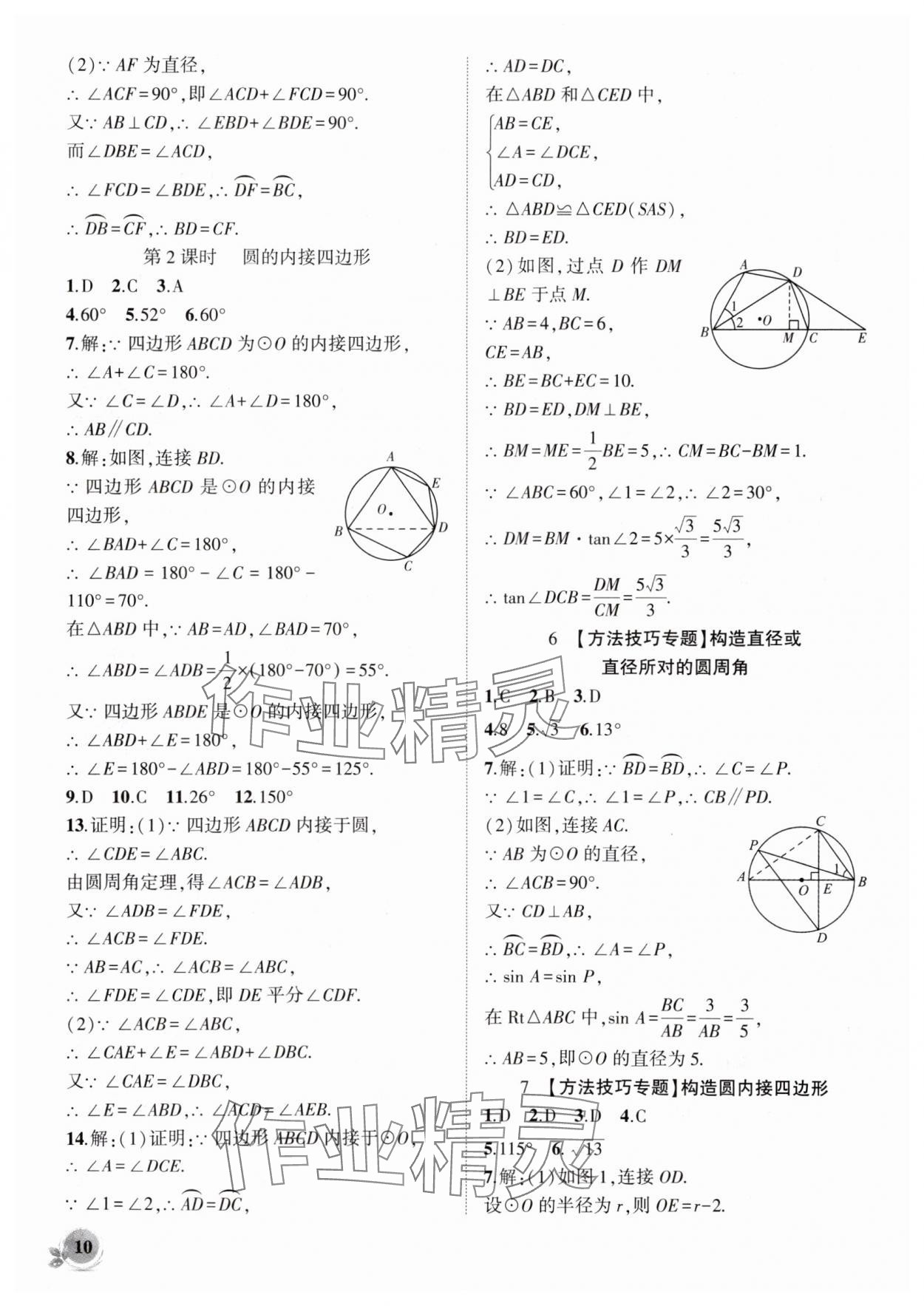 2025年創(chuàng)新課堂創(chuàng)新作業(yè)本九年級數(shù)學(xué)下冊滬科版 第10頁